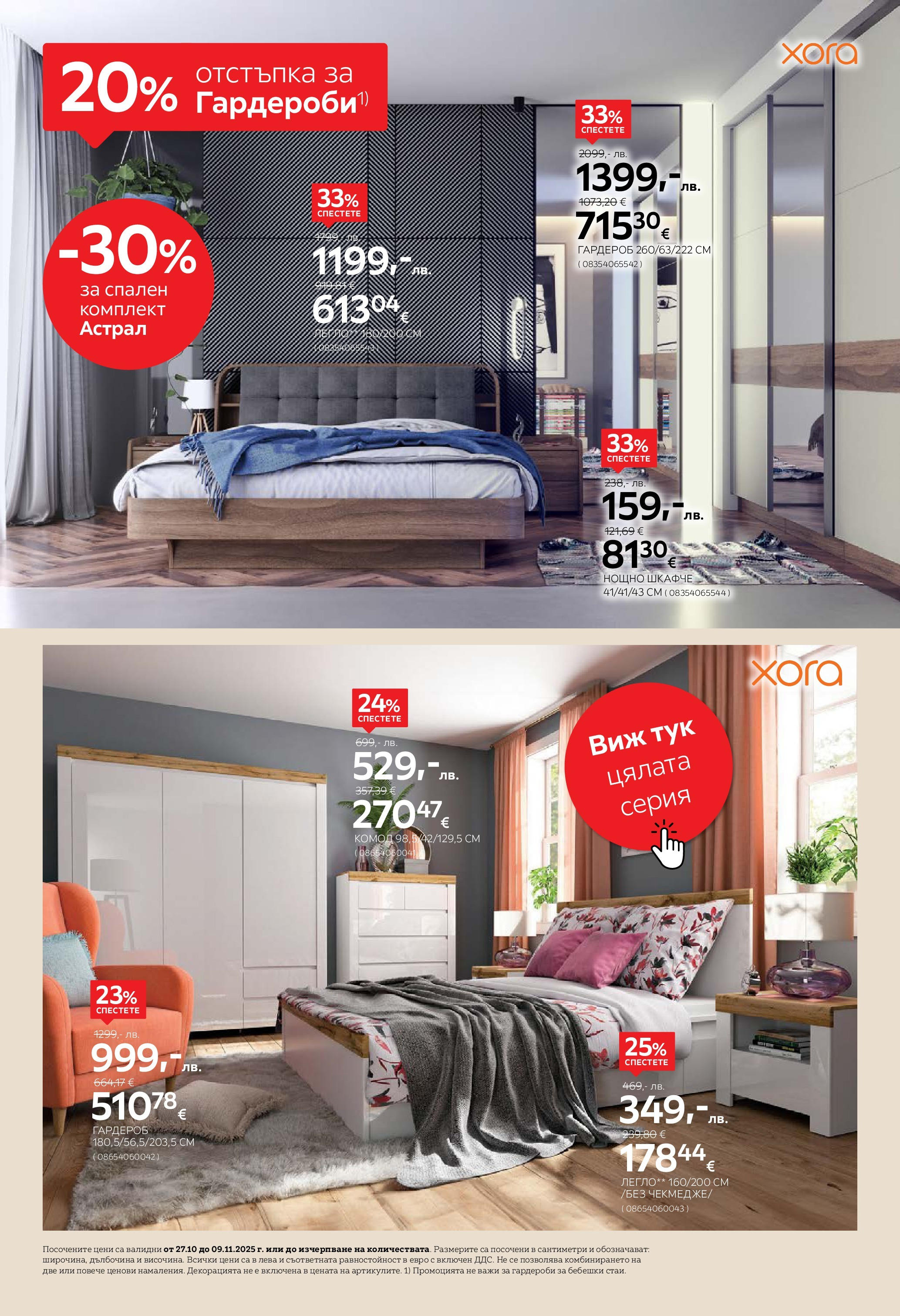 Aiko XXXL - 20% отстъпка за гардероби и антрета в Aiko с валидност до 09.11.2025 валидна от: 26.10.2025 - 09.11.2025 - онлайн брошура | Страница: 2 | Продукти: Легло, Гардероб, Спален комплект, Нощно шкафче