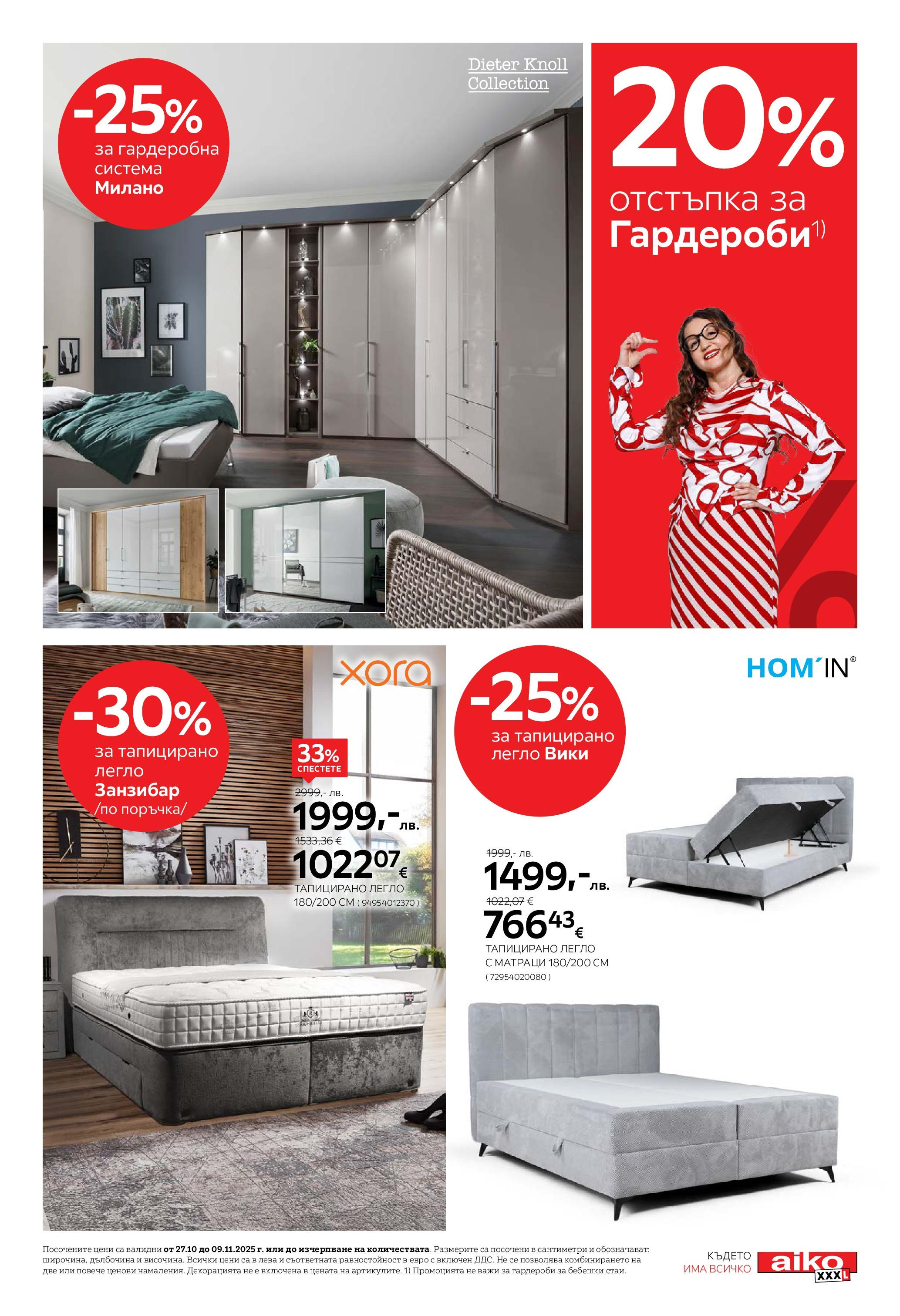 Aiko XXXL - 20% отстъпка за гардероби и антрета в Aiko с валидност до 09.11.2025 валидна от: 26.10.2025 - 09.11.2025 - онлайн брошура | Страница: 3 | Продукти: Легло