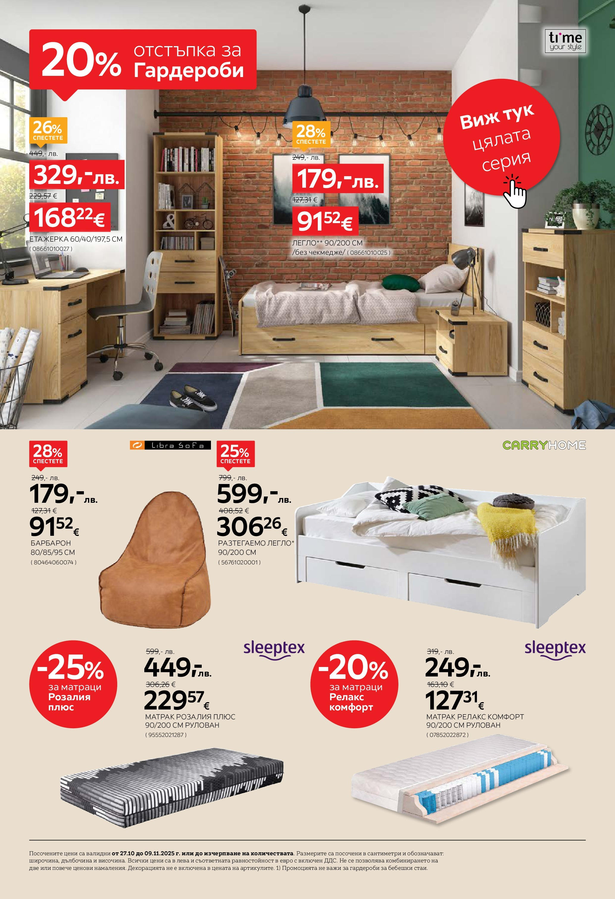 Aiko XXXL - 20% отстъпка за гардероби и антрета в Aiko с валидност до 09.11.2025 валидна от: 26.10.2025 - 09.11.2025 - онлайн брошура | Страница: 4 | Продукти: Легло, Матрак, Барбарон