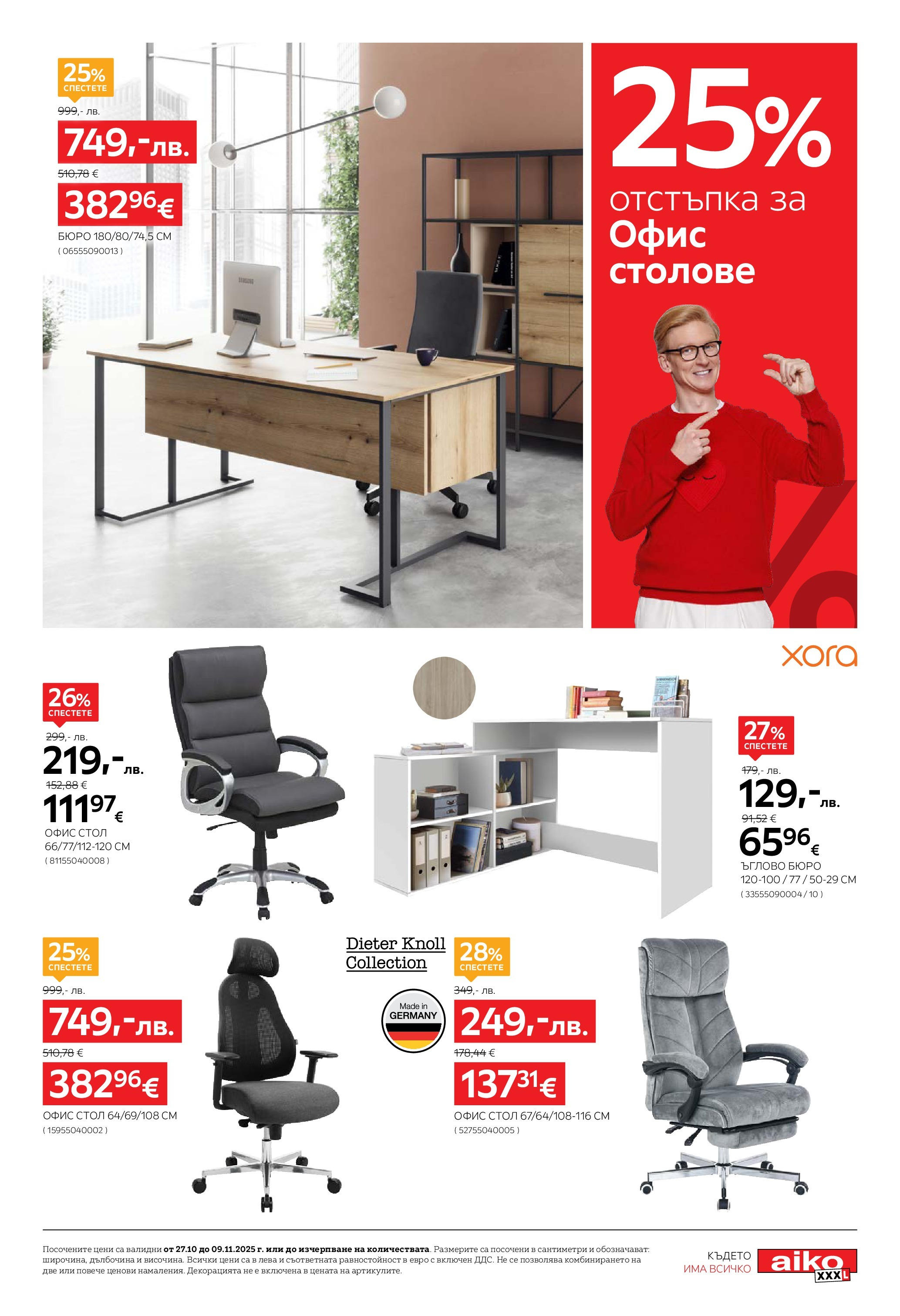 Aiko XXXL - 20% отстъпка за гардероби и антрета в Aiko с валидност до 09.11.2025 валидна от: 26.10.2025 - 09.11.2025 - онлайн брошура | Страница: 5 | Продукти: Стол, Бюро, Офис