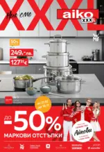До -50% маркови отстъпки в Aiko с валидност до 16.11.2025