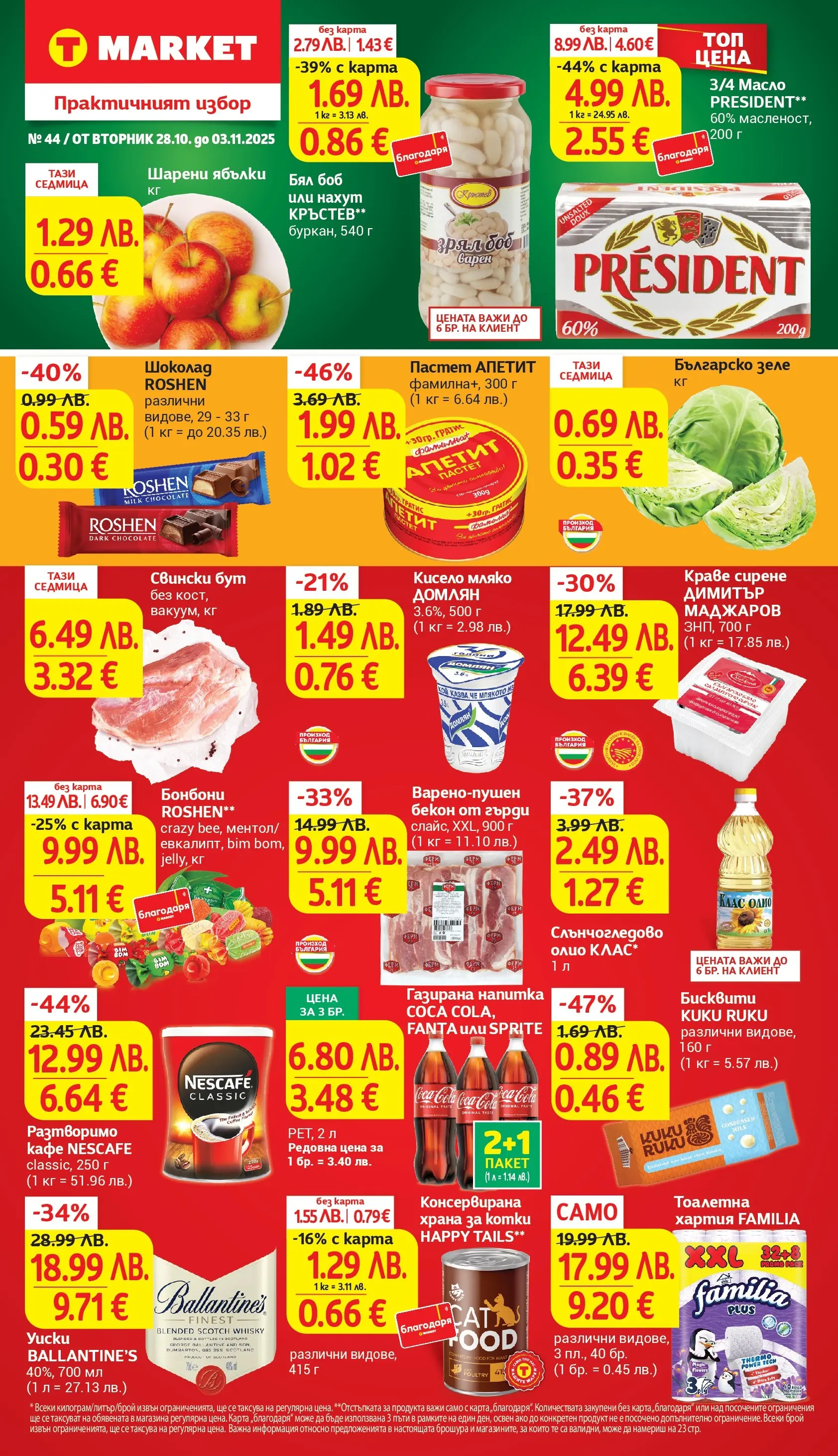 T маркет брошура от 27.10.2025 - T market broshura онлайн | Страница: 1 | Продукти: Олио, Сирене, Retek, Боб