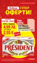 Практичния избор в T MARKET с валидност до 03.11.2025