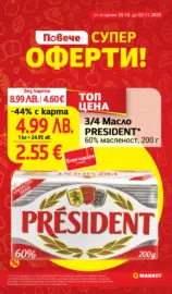 Практичния избор в T MARKET с валидност до 03.11.2025