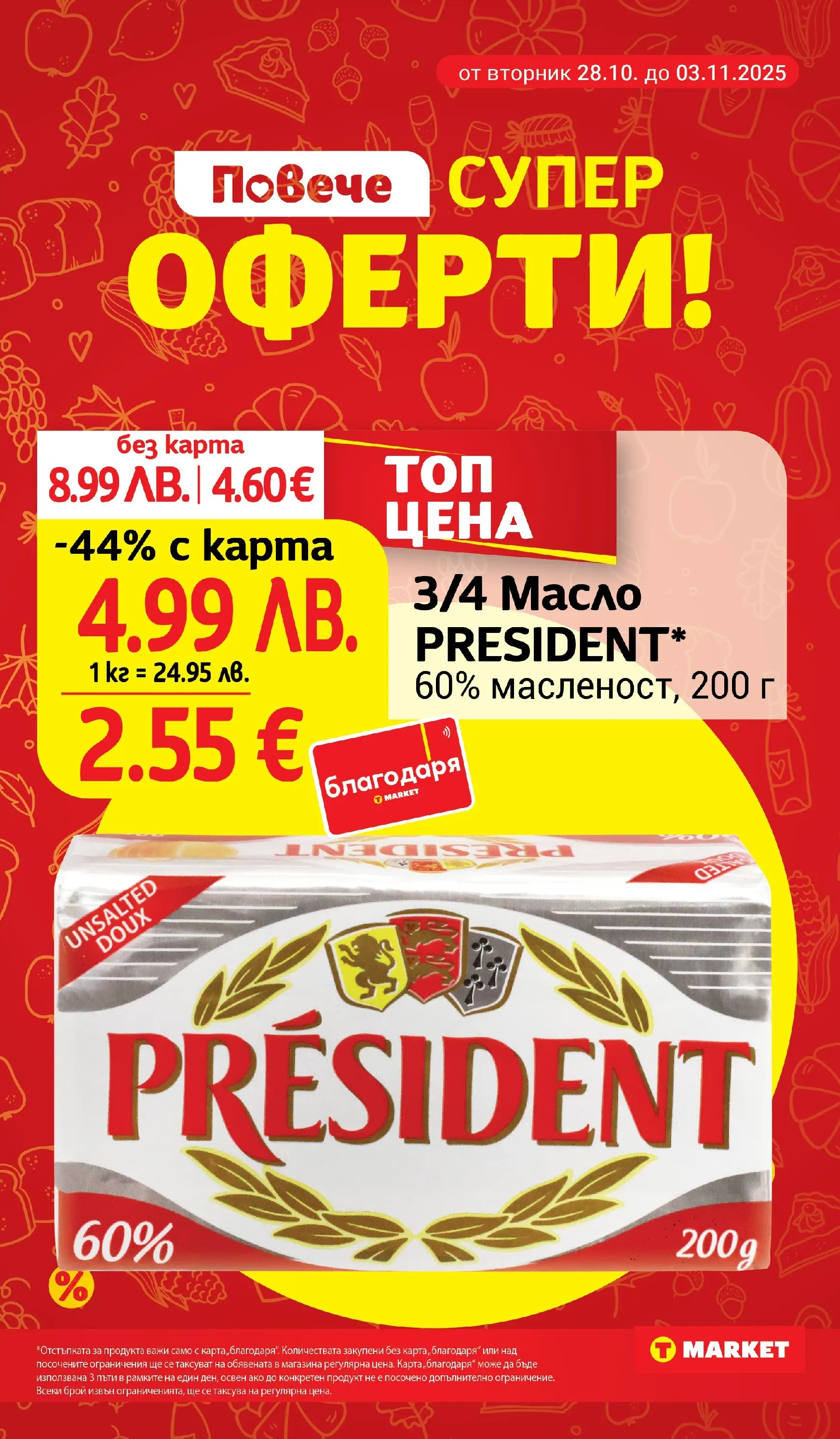 T маркет брошура от 27.10.2025 - T market broshura онлайн | Страница: 2 | Продукти: Масло