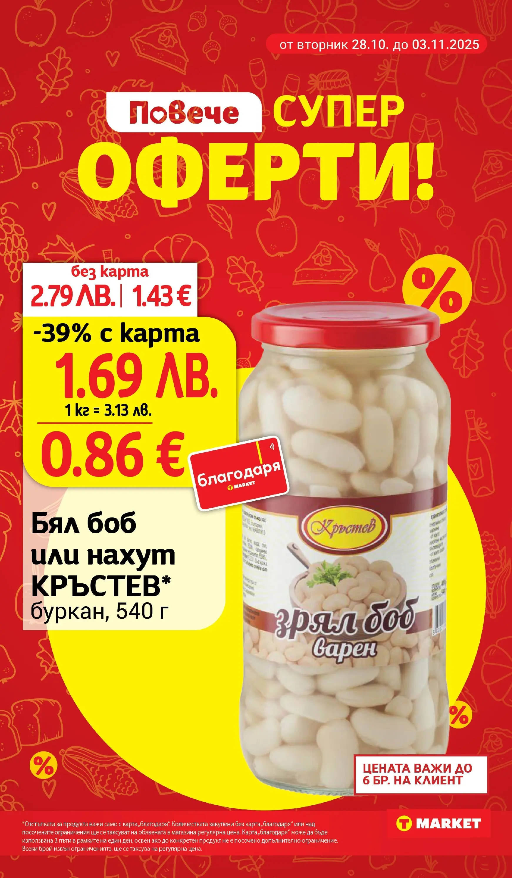 T маркет брошура от 27.10.2025 - T market broshura онлайн | Страница: 3 | Продукти: Нахут, Боб