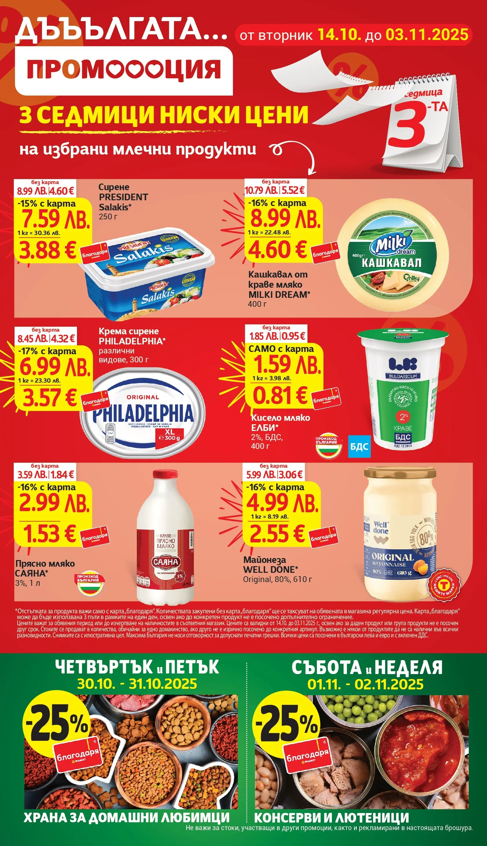 T маркет брошура от 27.10.2025 - T market broshura онлайн | Страница: 4 | Продукти: Краве, Майонеза, Сирене, Magazine