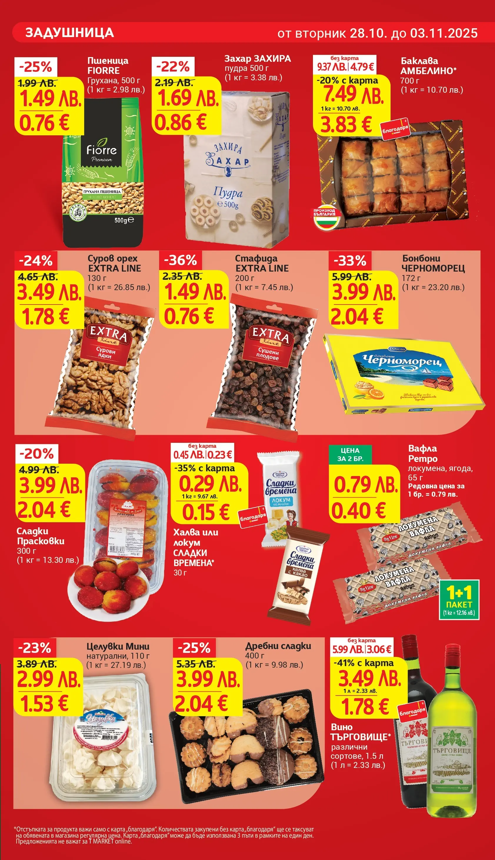 T маркет брошура от 27.10.2025 - T market broshura онлайн | Страница: 5 | Продукти: Ядки, Плодове, Локум, Вафла