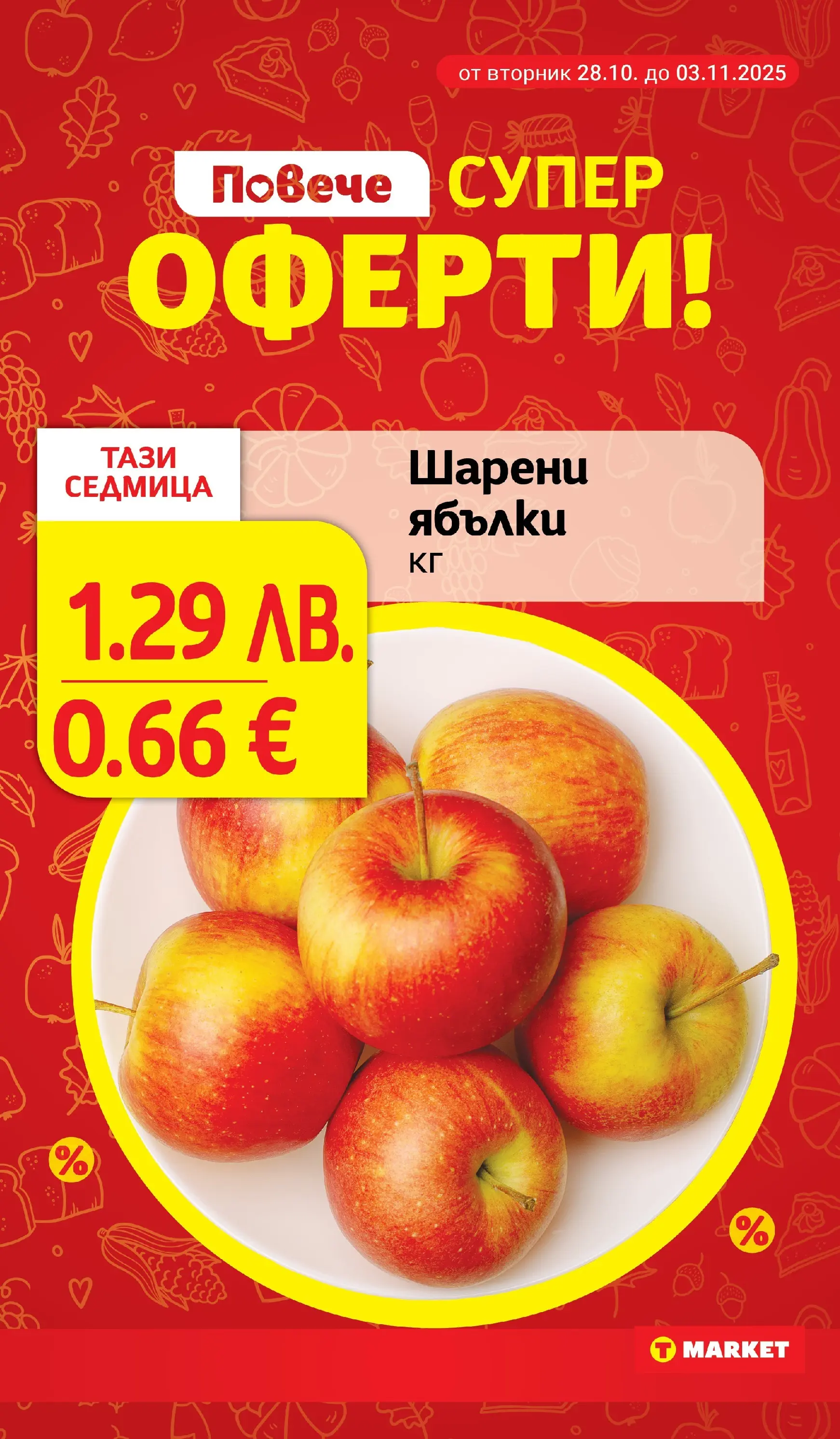 T маркет брошура от 27.10.2025 - T market broshura онлайн | Страница: 7 | Продукти: Ябълки