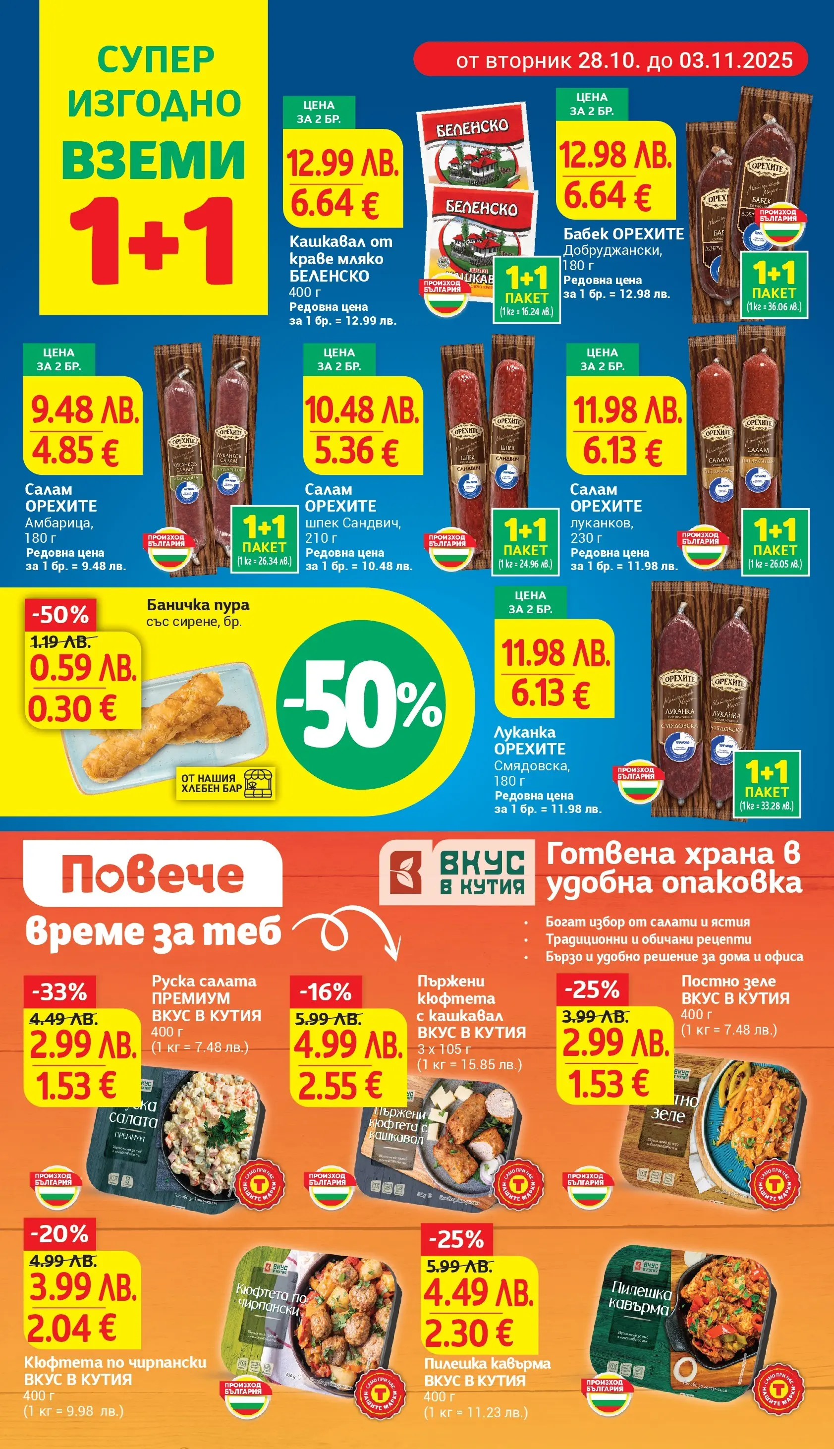 T маркет брошура от 27.10.2025 - T market broshura онлайн | Страница: 8 | Продукти: Салам, Амбарица, Сирене, Кутия