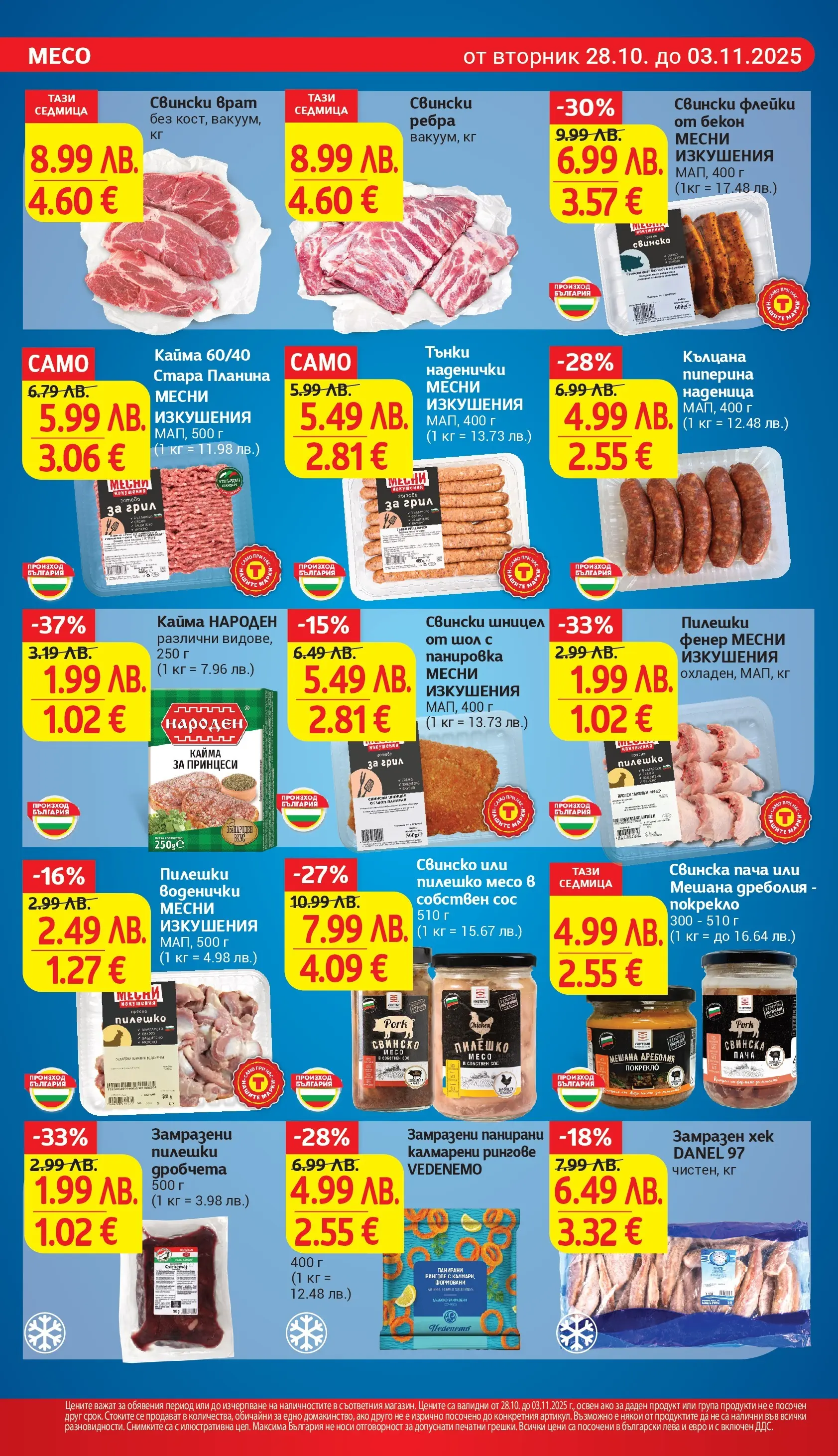 T маркет брошура от 27.10.2025 - T market broshura онлайн | Страница: 12 | Продукти: Фенер, Свинско, Наденица, Бекон