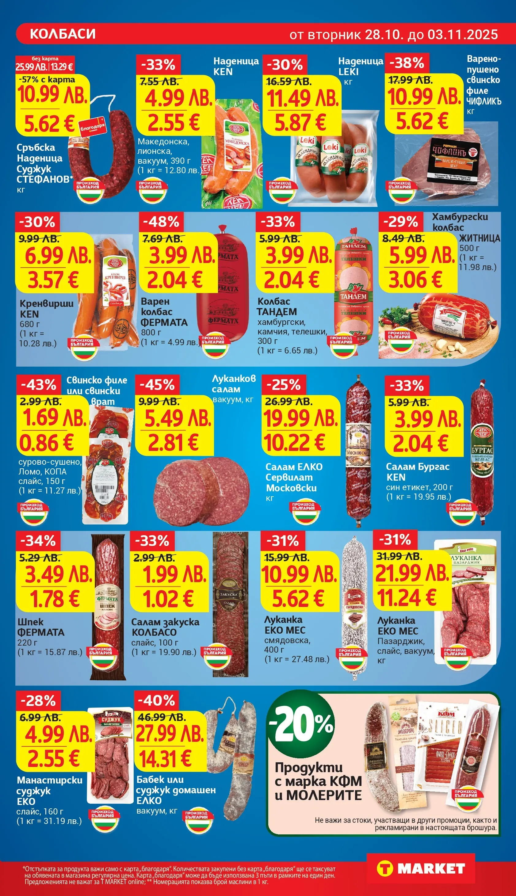 T маркет брошура от 27.10.2025 - T market broshura онлайн | Страница: 13 | Продукти: Наденица, Сръбска наденица, Суджук, Маслини