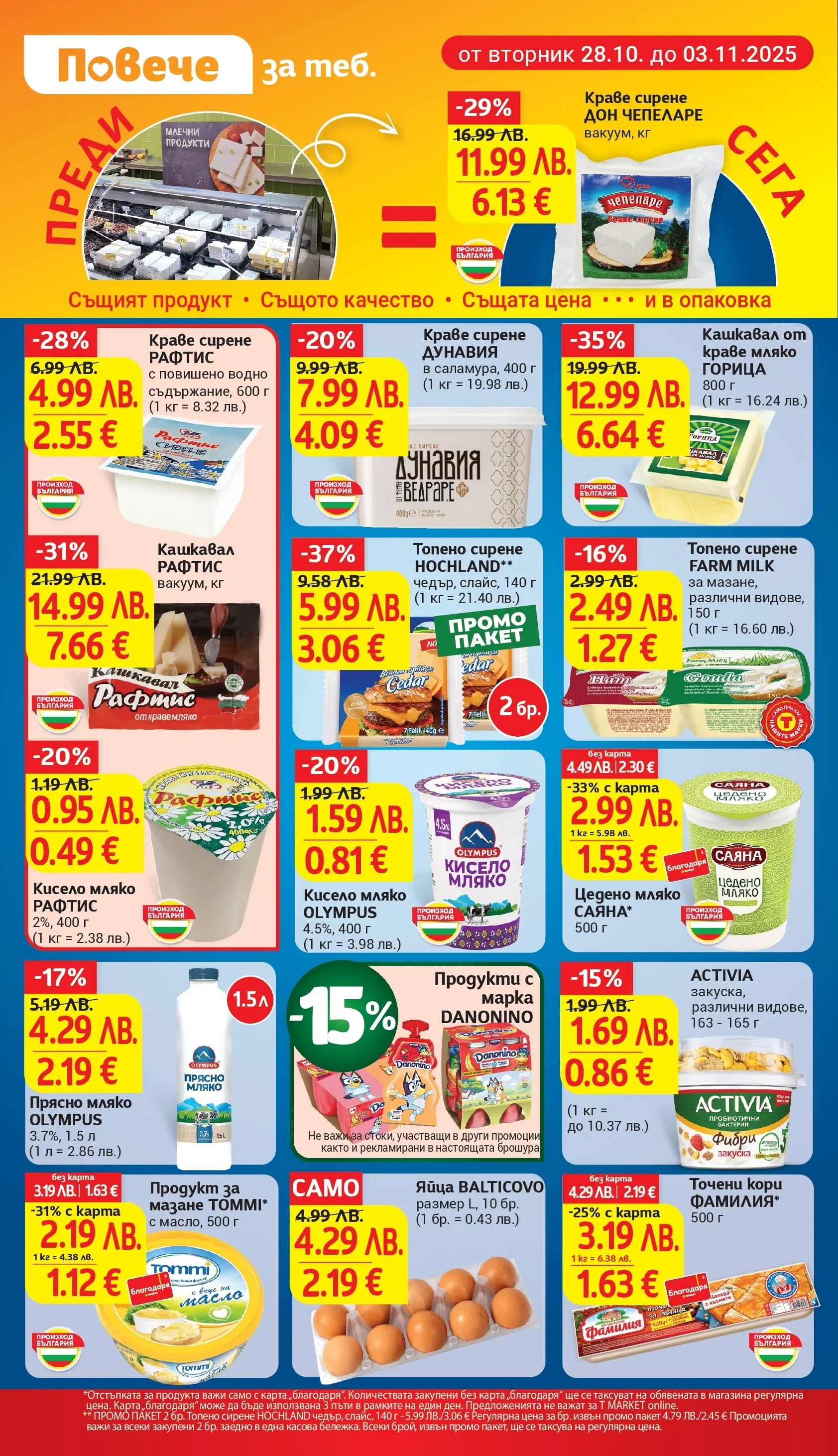 T маркет брошура от 27.10.2025 - T market broshura онлайн | Страница: 16 | Продукти: Мляко, Сирене, Топено сирене, Кашкавал