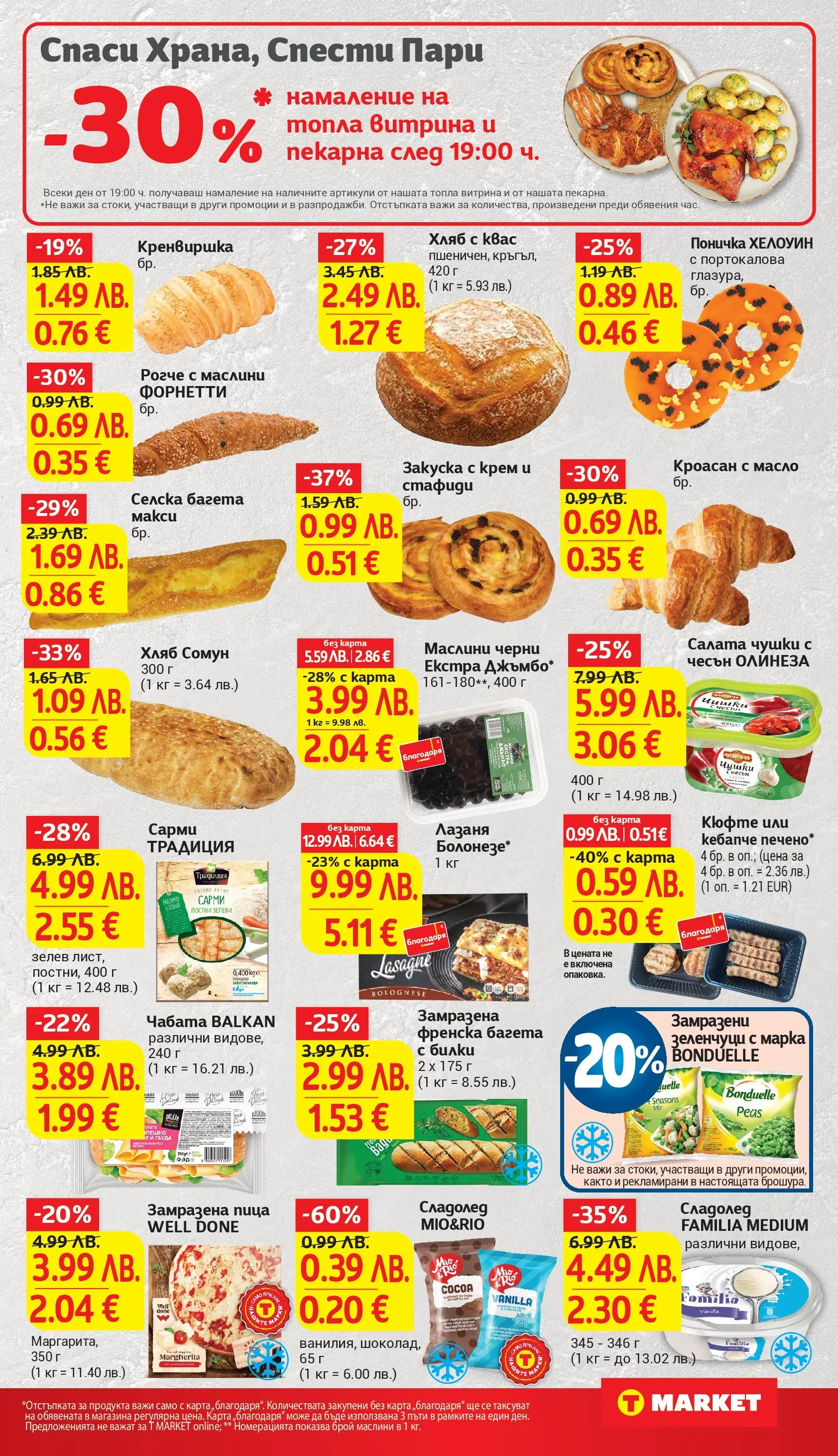 T маркет брошура от 27.10.2025 - T market broshura онлайн | Страница: 17 | Продукти: Крем, Билки, Салата, Désodorisant