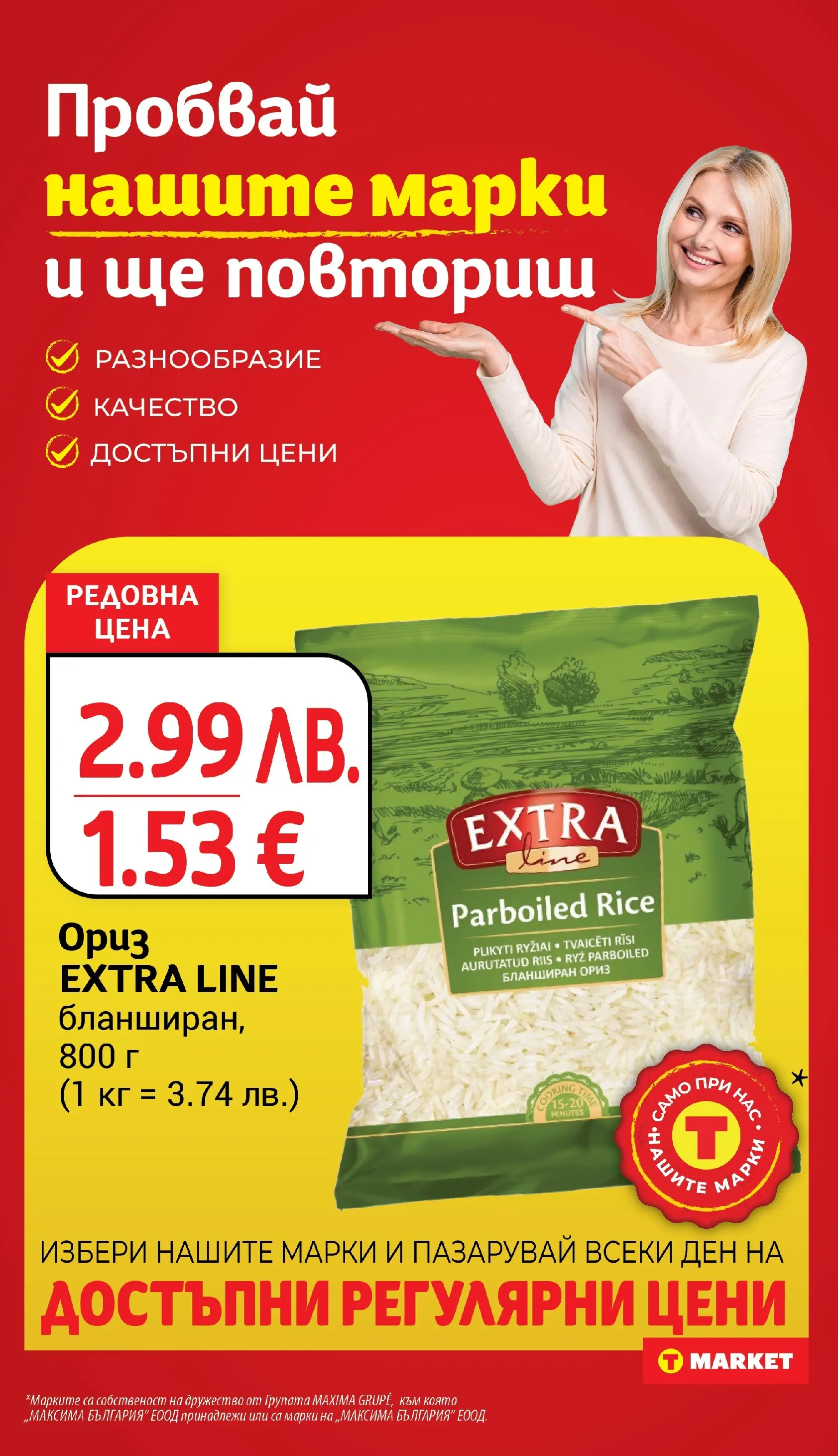 T маркет брошура от 27.10.2025 - T market broshura онлайн | Страница: 14 | Продукти: Ориз