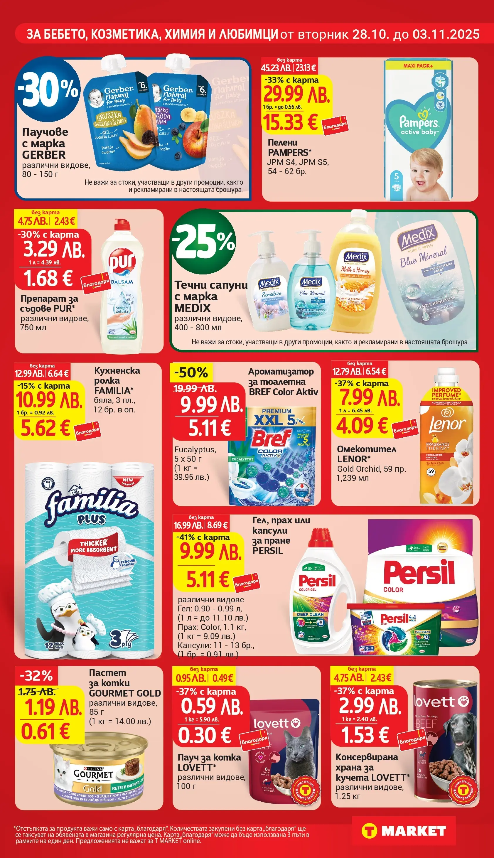 T маркет брошура от 27.10.2025 - T market broshura онлайн | Страница: 25 | Продукти: Препарат, Ароматизатор за тоалетна, Balles de Golf, Прах