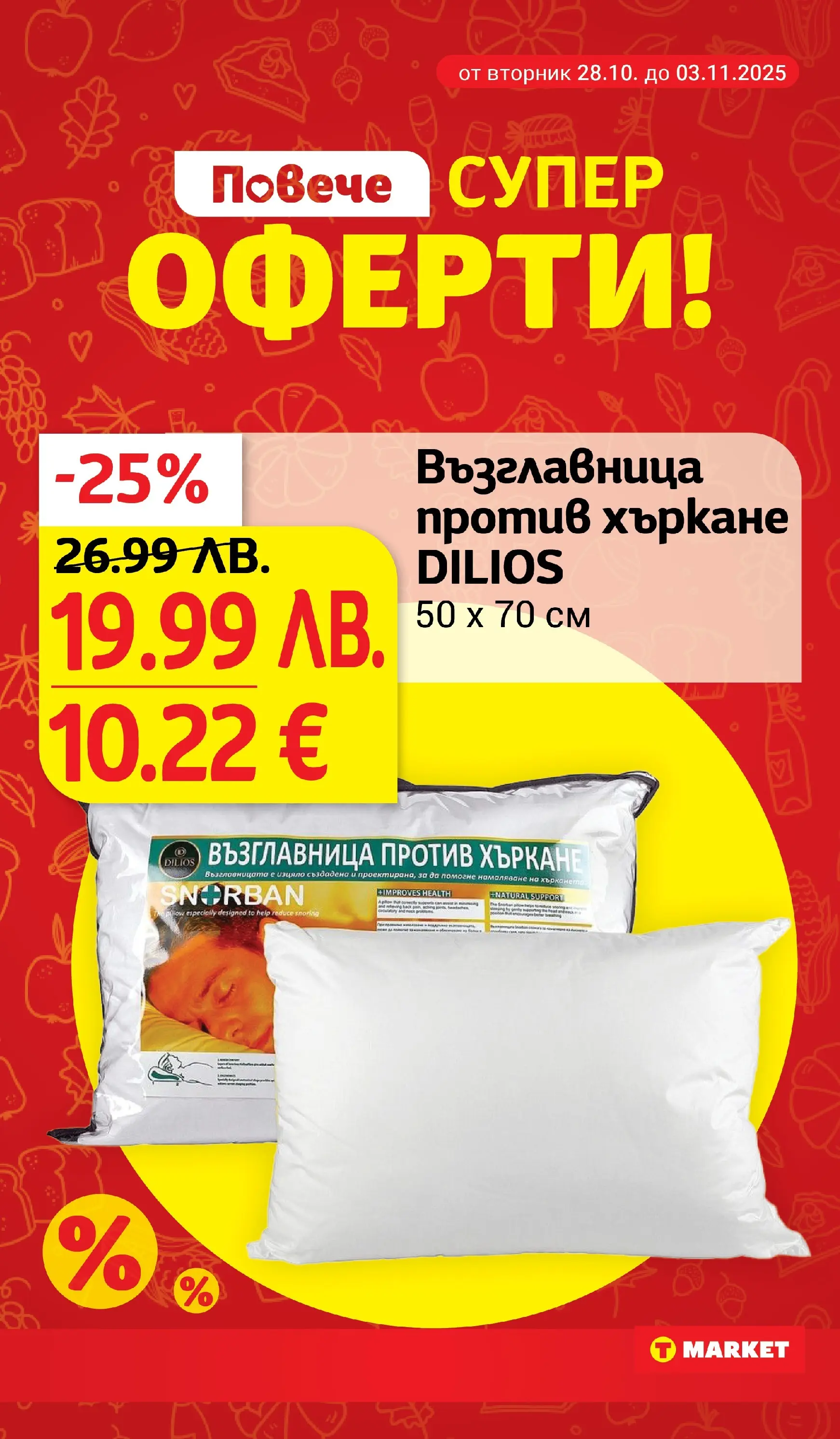 T маркет брошура от 27.10.2025 - T market broshura онлайн | Страница: 24 | Продукти: Възглавница