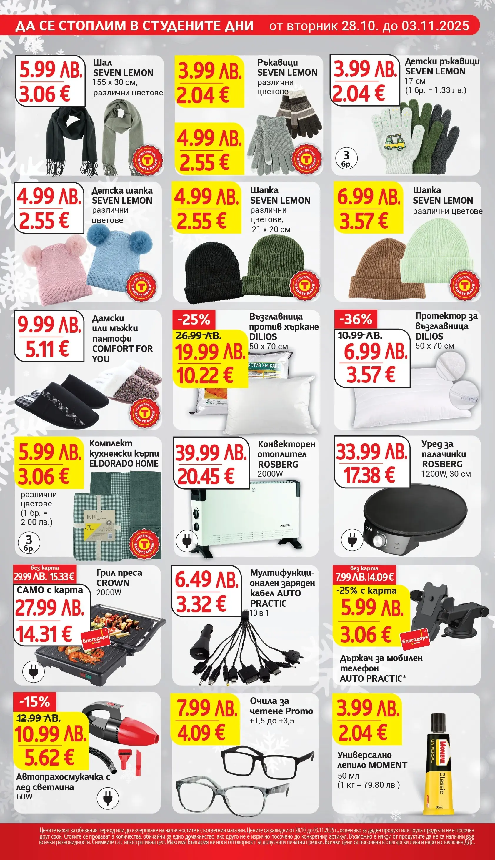 T маркет брошура от 27.10.2025 - T market broshura онлайн | Страница: 28 | Продукти: Пантофи, Шал, Darált marhahús, Очила