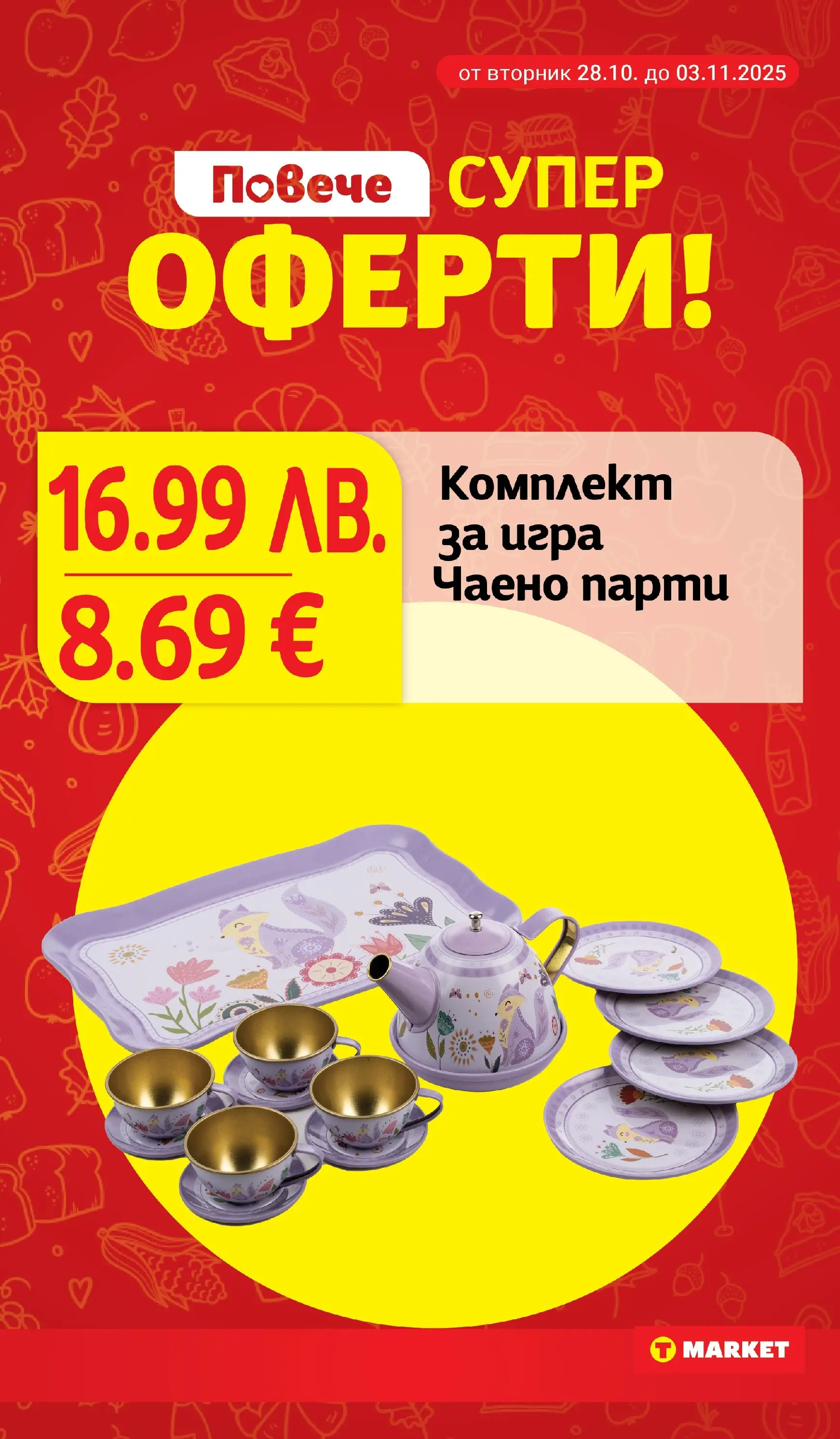 T маркет брошура от 27.10.2025 - T market broshura онлайн | Страница: 29 | Продукти: Игра