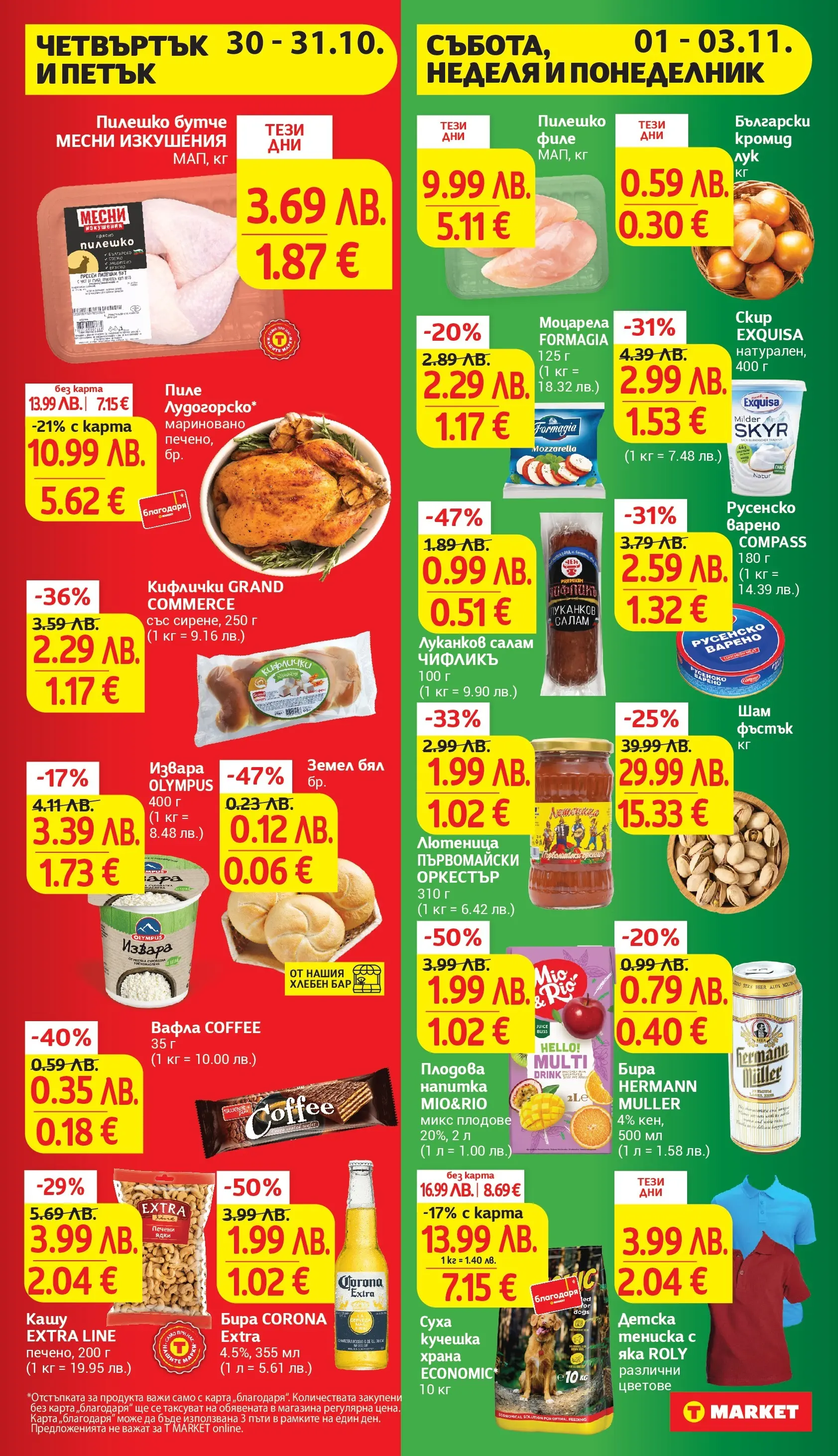 T маркет брошура от 27.10.2025 - T market broshura онлайн | Страница: 45 | Продукти: Извара, Напитка, Моцарела, Русенско варено