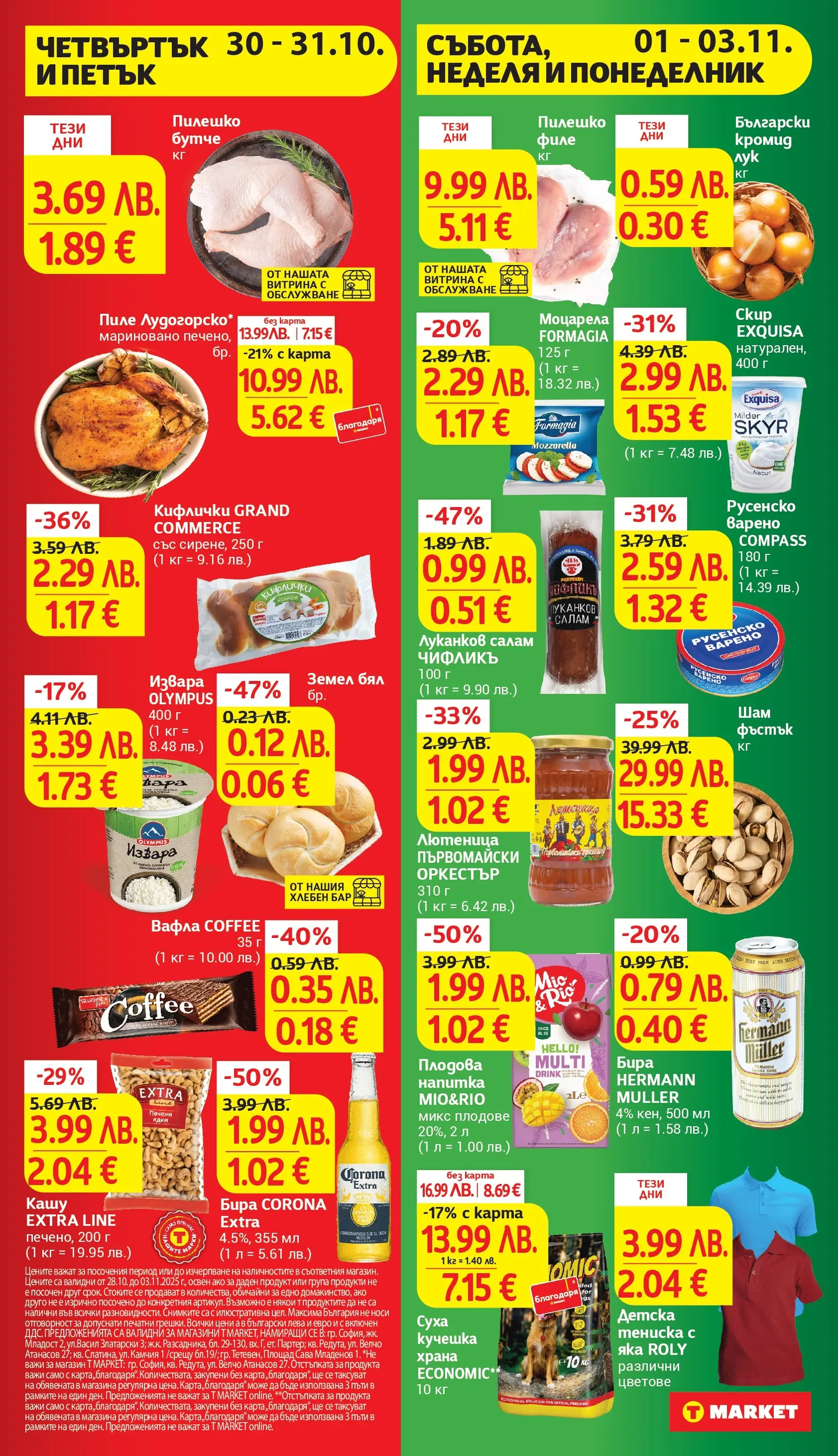 T маркет брошура от 27.10.2025 - T market broshura онлайн | Страница: 2 | Продукти: Салам, Извара, Лук, Земел