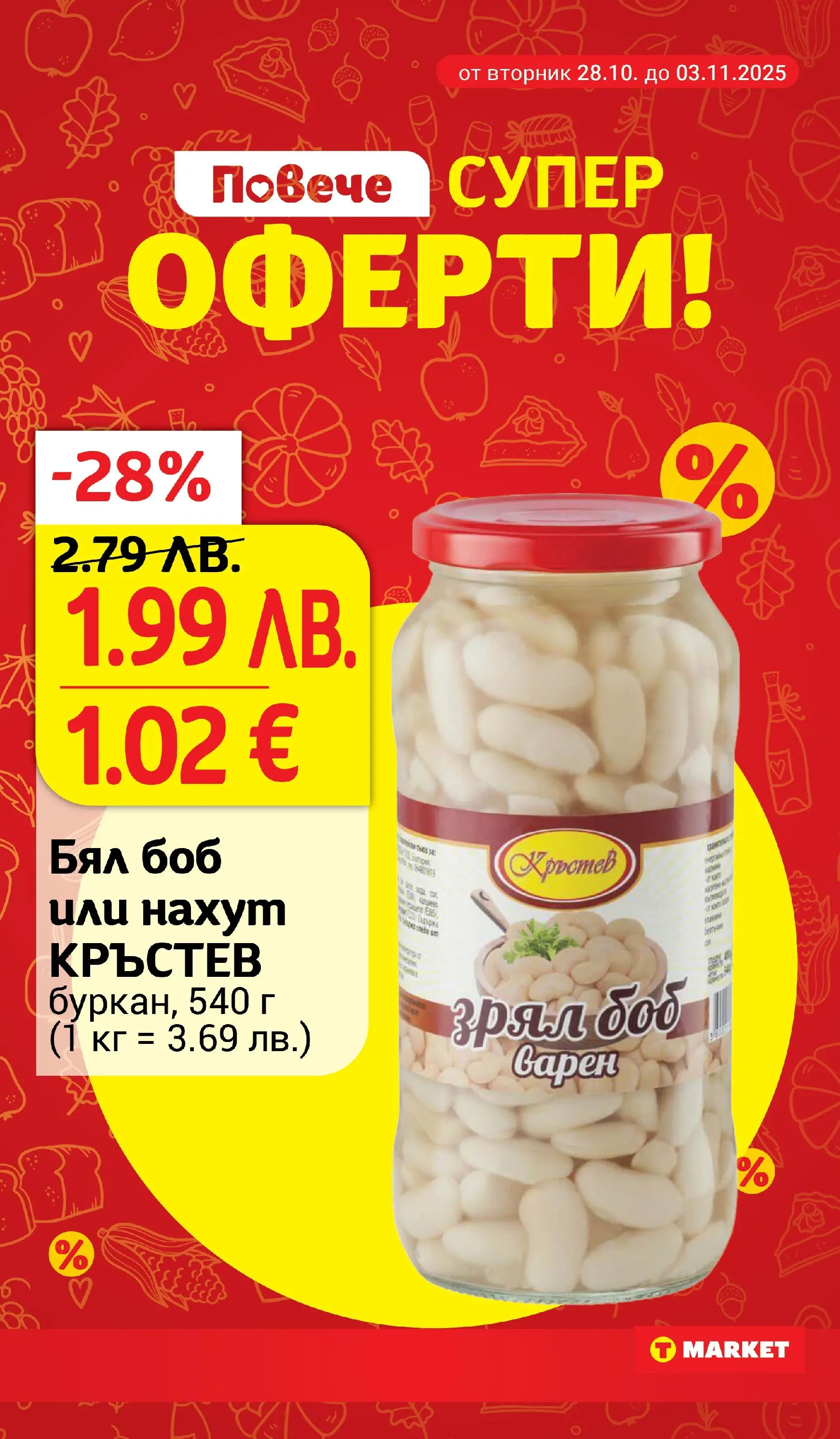 T маркет брошура от 27.10.2025 - T market broshura онлайн | Страница: 3 | Продукти: Нахут, Боб