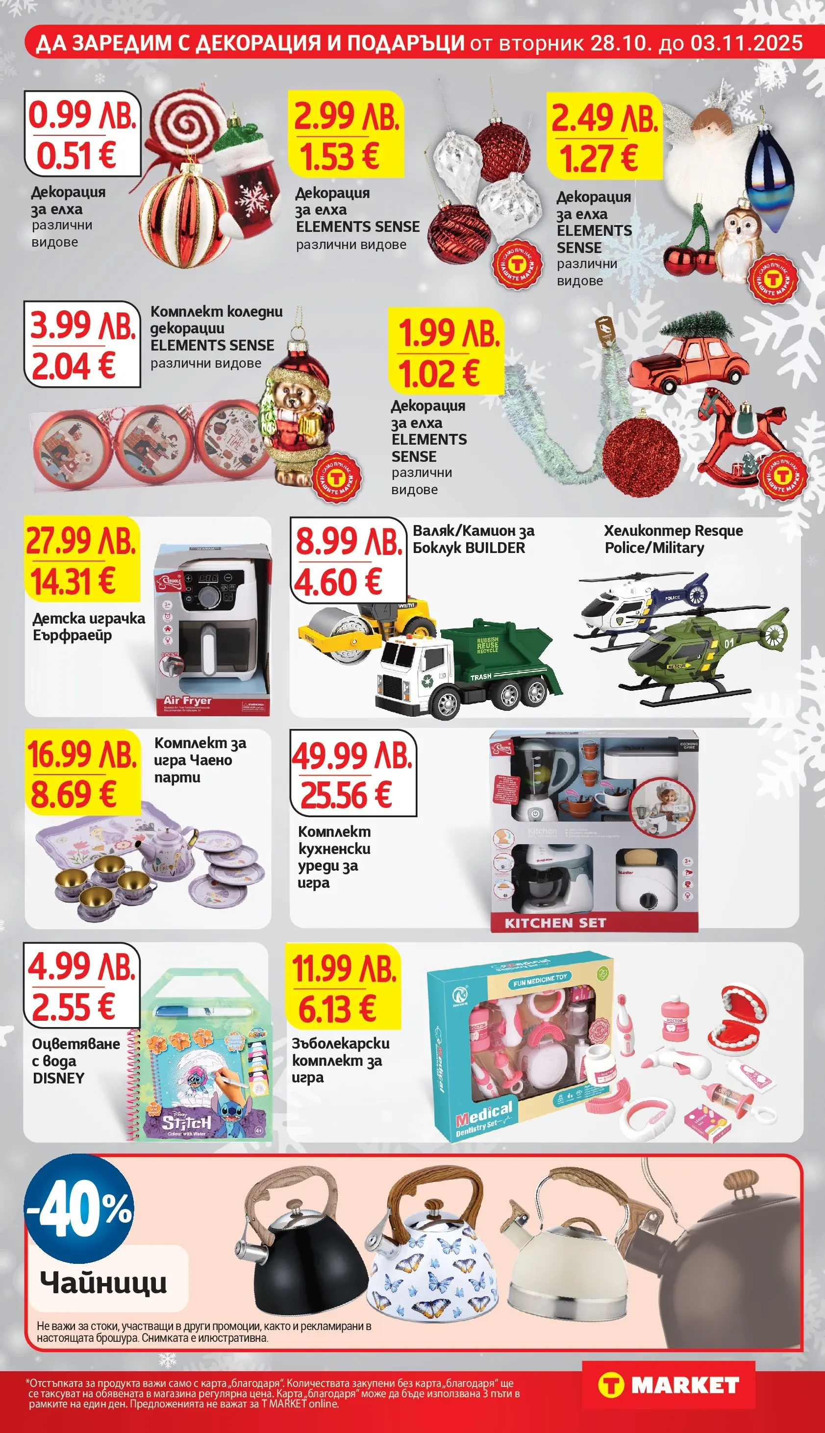 T маркет брошура от 27.10.2025 - T market broshura онлайн | Страница: 31 | Продукти: Играчка, Вода, Игра, Декорация