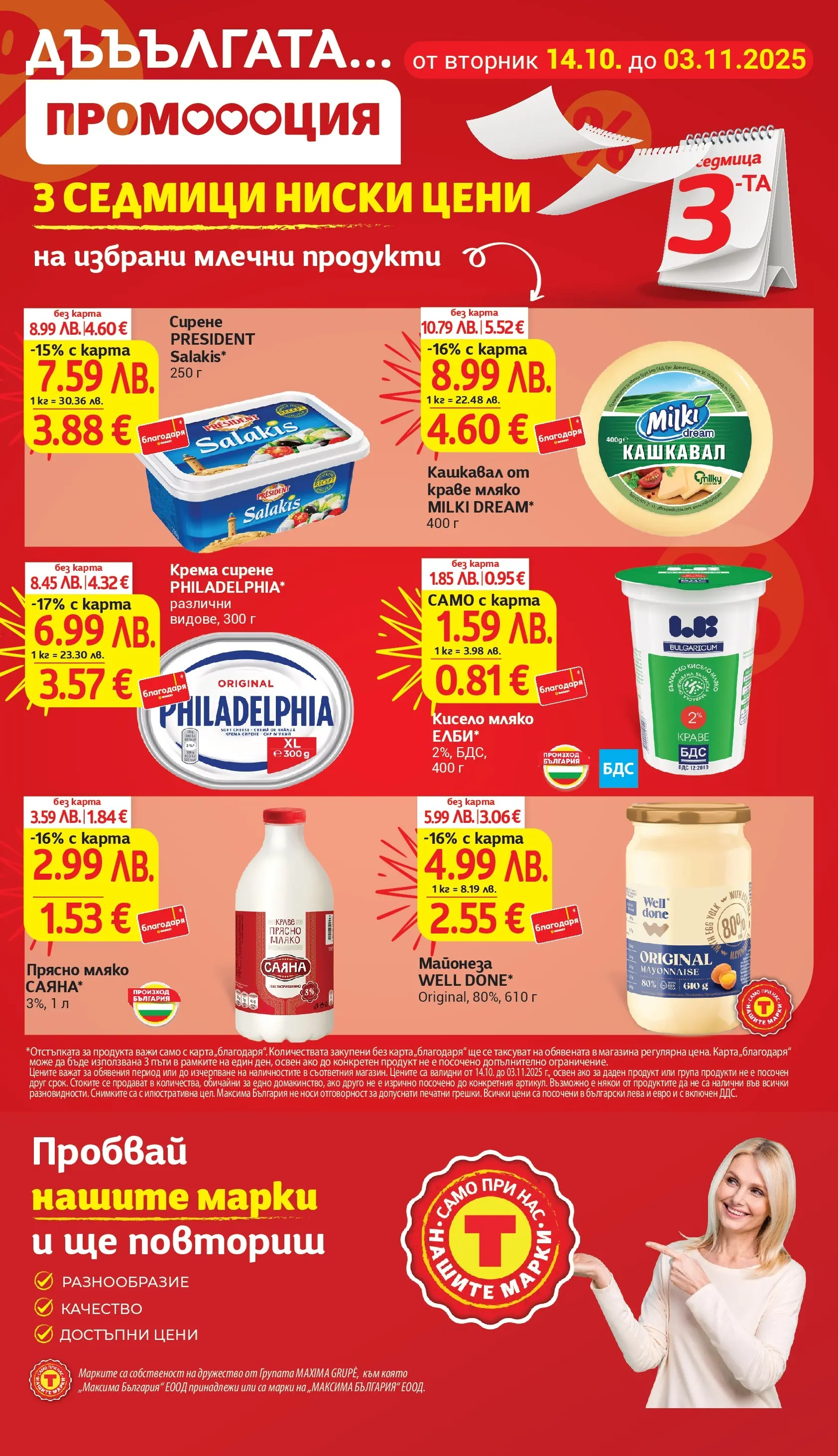 T маркет брошура от 27.10.2025 - T market broshura онлайн | Страница: 4 | Продукти: Краве, Майонеза, Мляко, Сирене