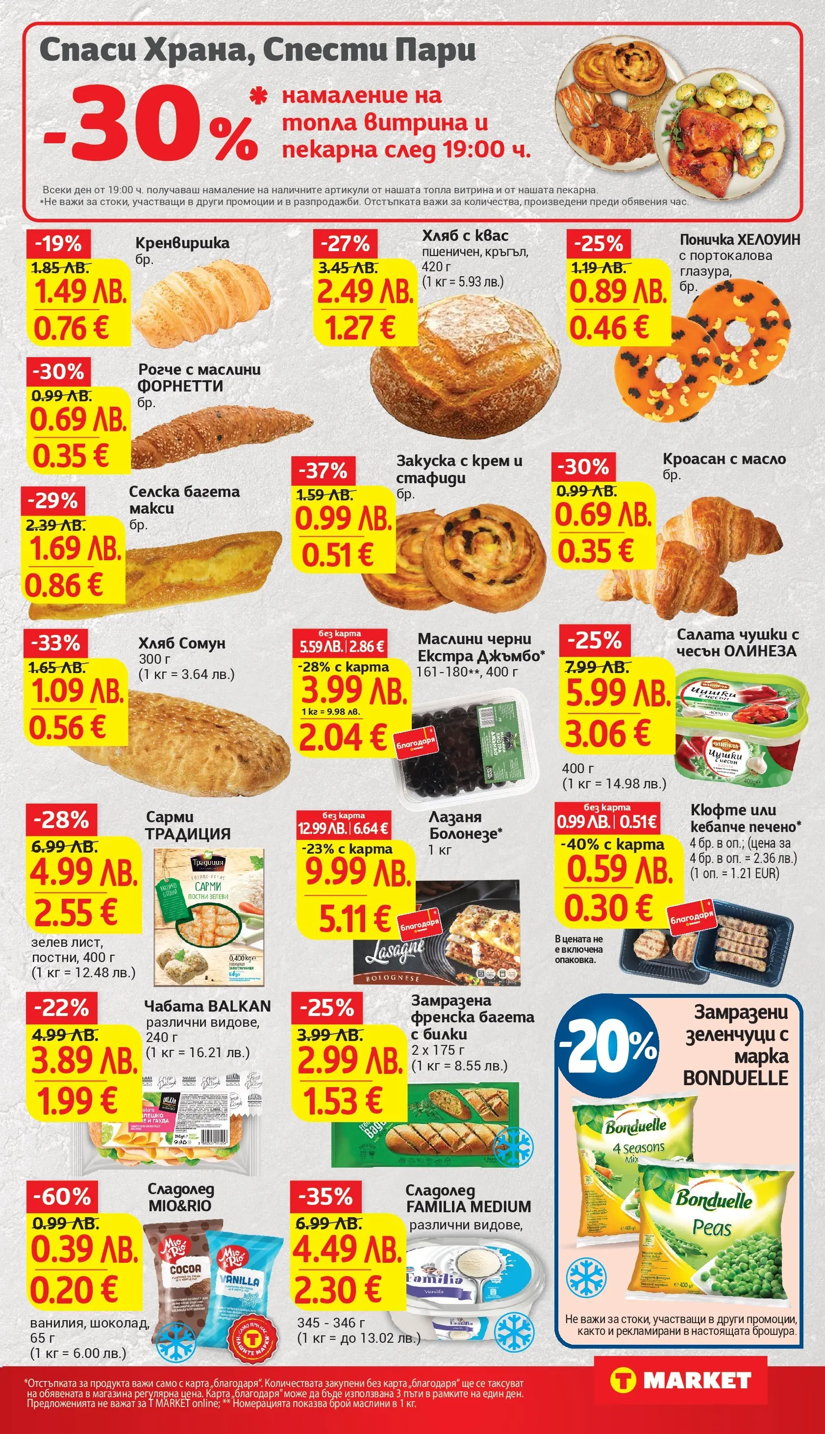 T маркет брошура от 27.10.2025 - T market broshura онлайн | Страница: 15 | Продукти: Сладолед, Стафиди, Зеленчуци, Маслини