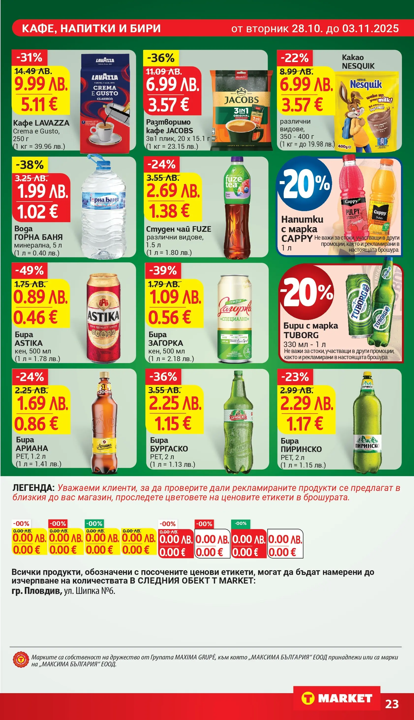 T маркет брошура от 27.10.2025 - T market broshura онлайн | Страница: 23 | Продукти: Чай, Разтворимо кафе, Кафе, Студен чай