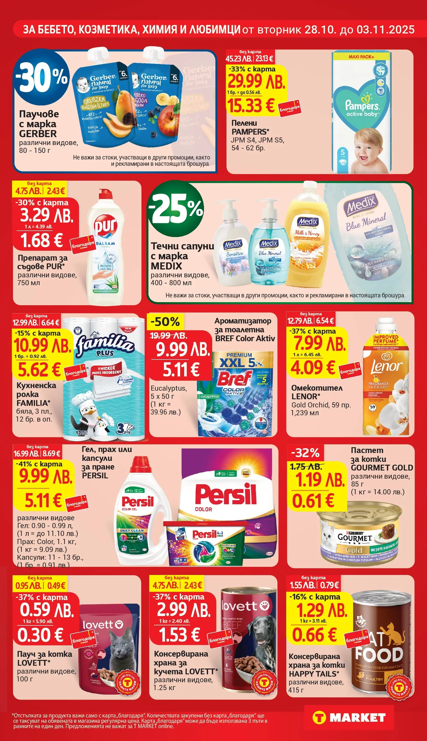 T маркет брошура от 27.10.2025 - T market broshura онлайн | Страница: 27 | Продукти: Препарат, Пастет, Ароматизатор за тоалетна, Тоалетна