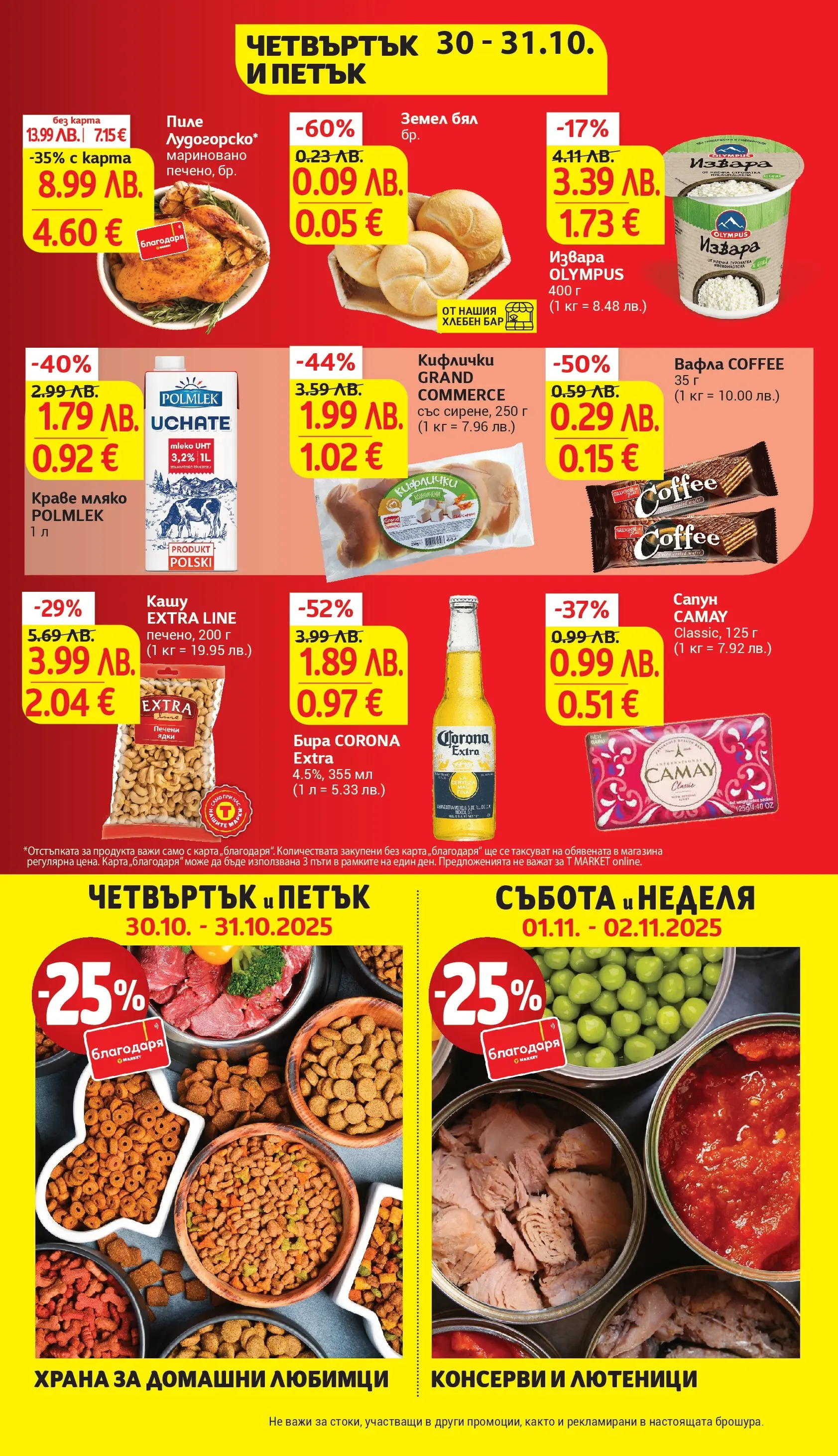 T маркет брошура от 27.10.2025 - T market broshura онлайн | Страница: 45 | Продукти: Пиле, Краве, Бира, Кашу