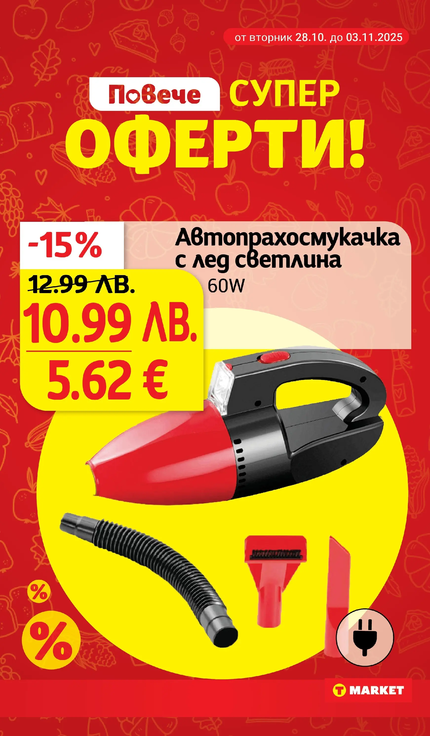 T маркет брошура от 27.10.2025 - T market broshura онлайн | Страница: 28