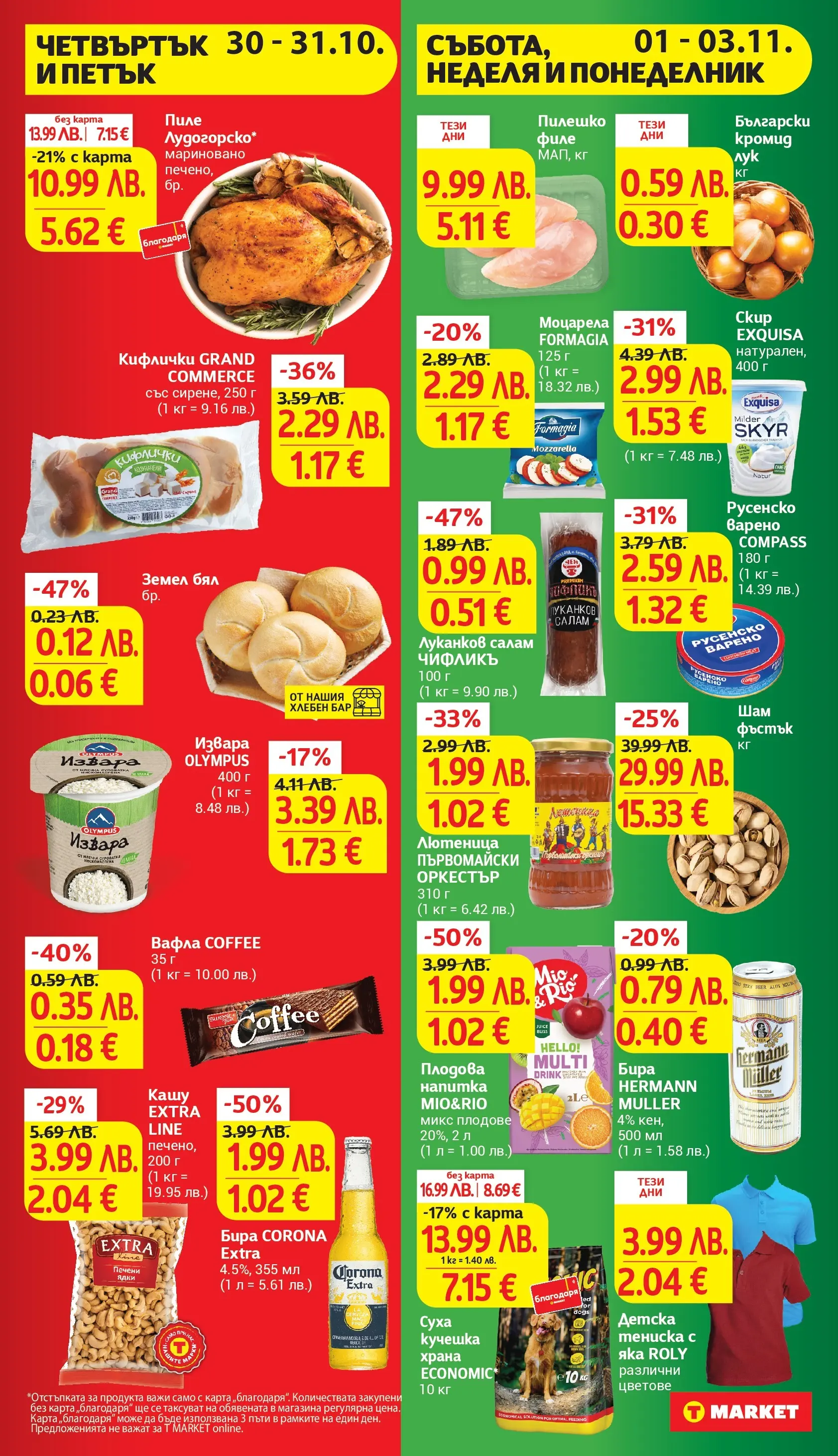 T маркет брошура от 27.10.2025 - T market broshura онлайн | Страница: 47 | Продукти: Салам, Ядки, Напитка, Плодова напитка