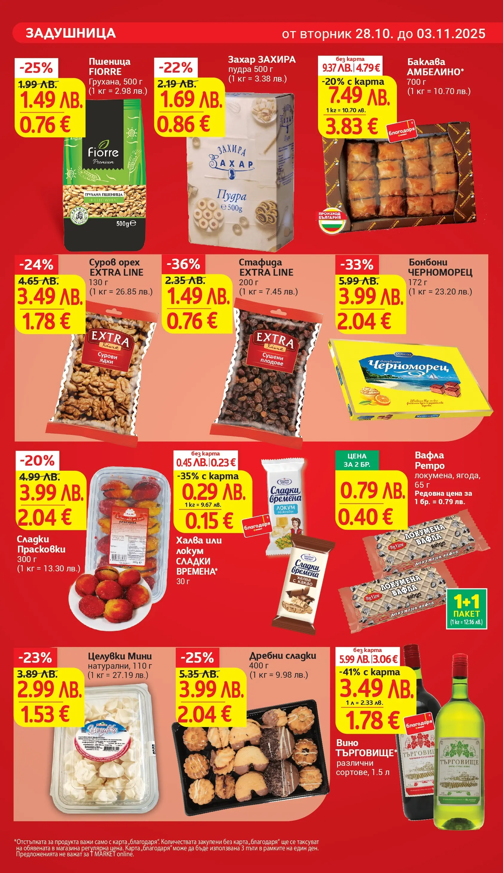 T маркет брошура от 27.10.2025 - T market broshura онлайн | Страница: 5 | Продукти: Ядки, Плодове, Захар, Вино