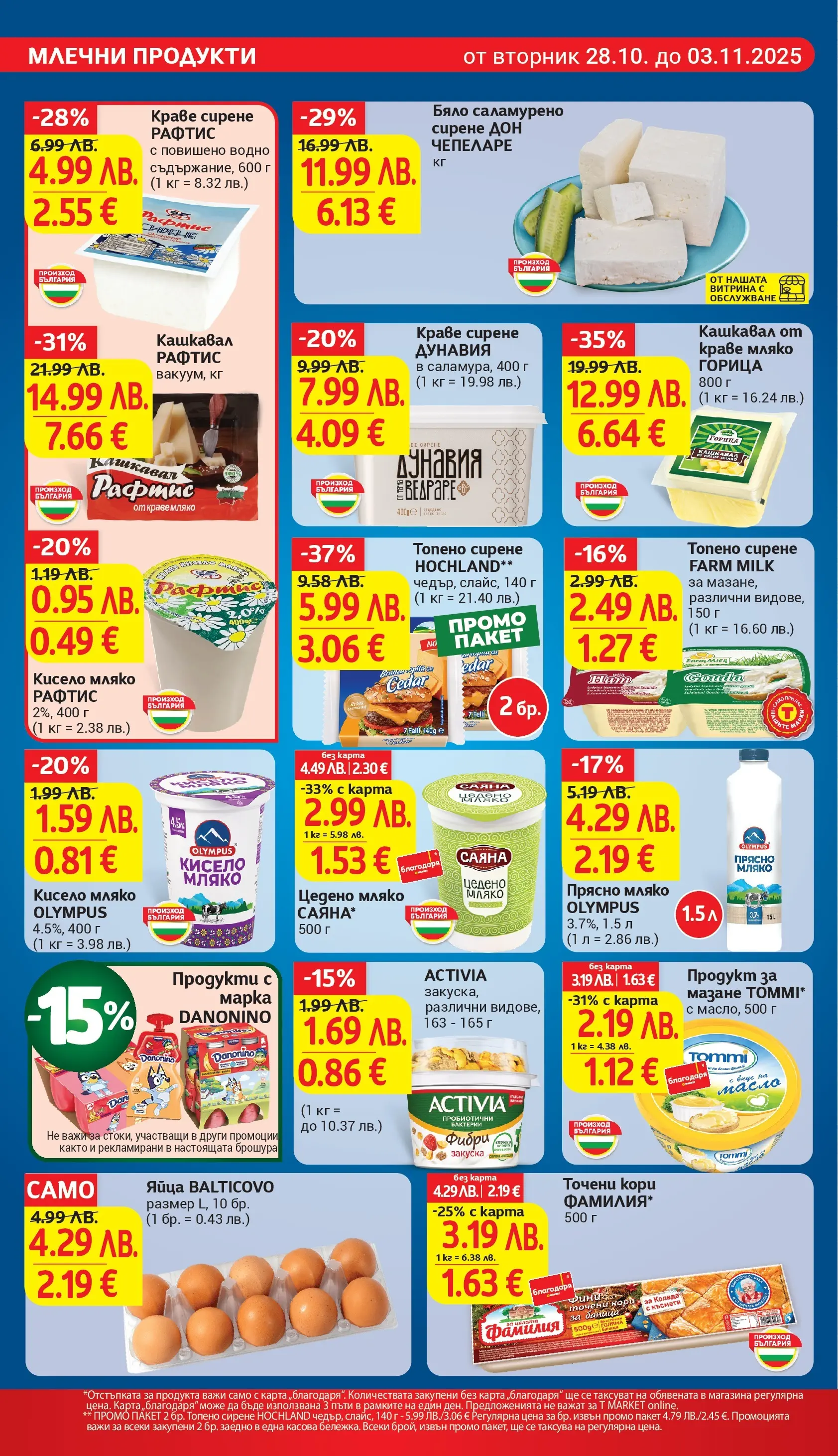 T маркет брошура от 27.10.2025 - T market broshura онлайн | Страница: 12 | Продукти: Кисело мляко, Масло, Яйца, Топено сирене