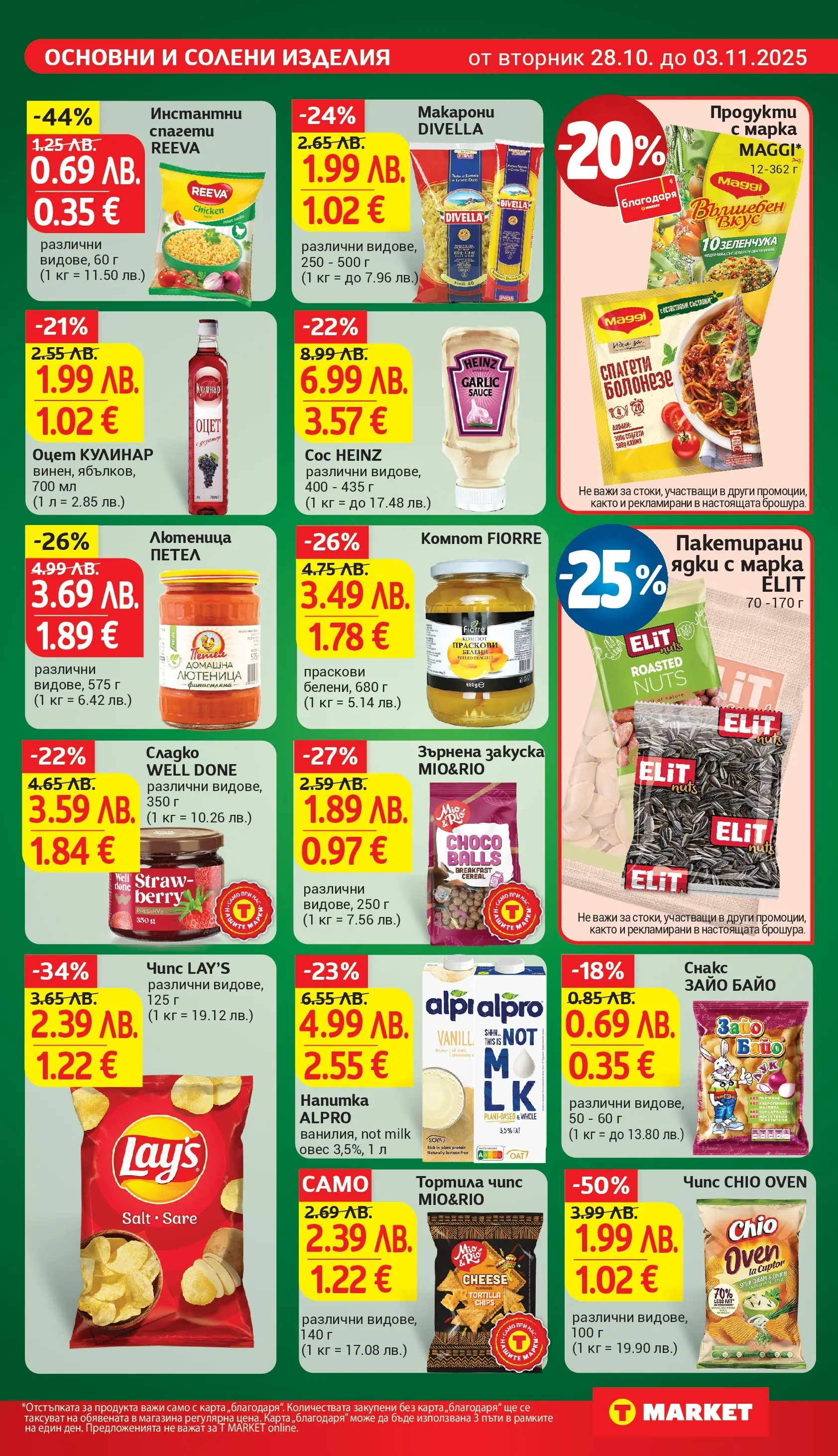 T маркет брошура от 27.10.2025 - T market broshura онлайн | Страница: 17 | Продукти: Szarvas comb, Чипс, Макарони, Снакс