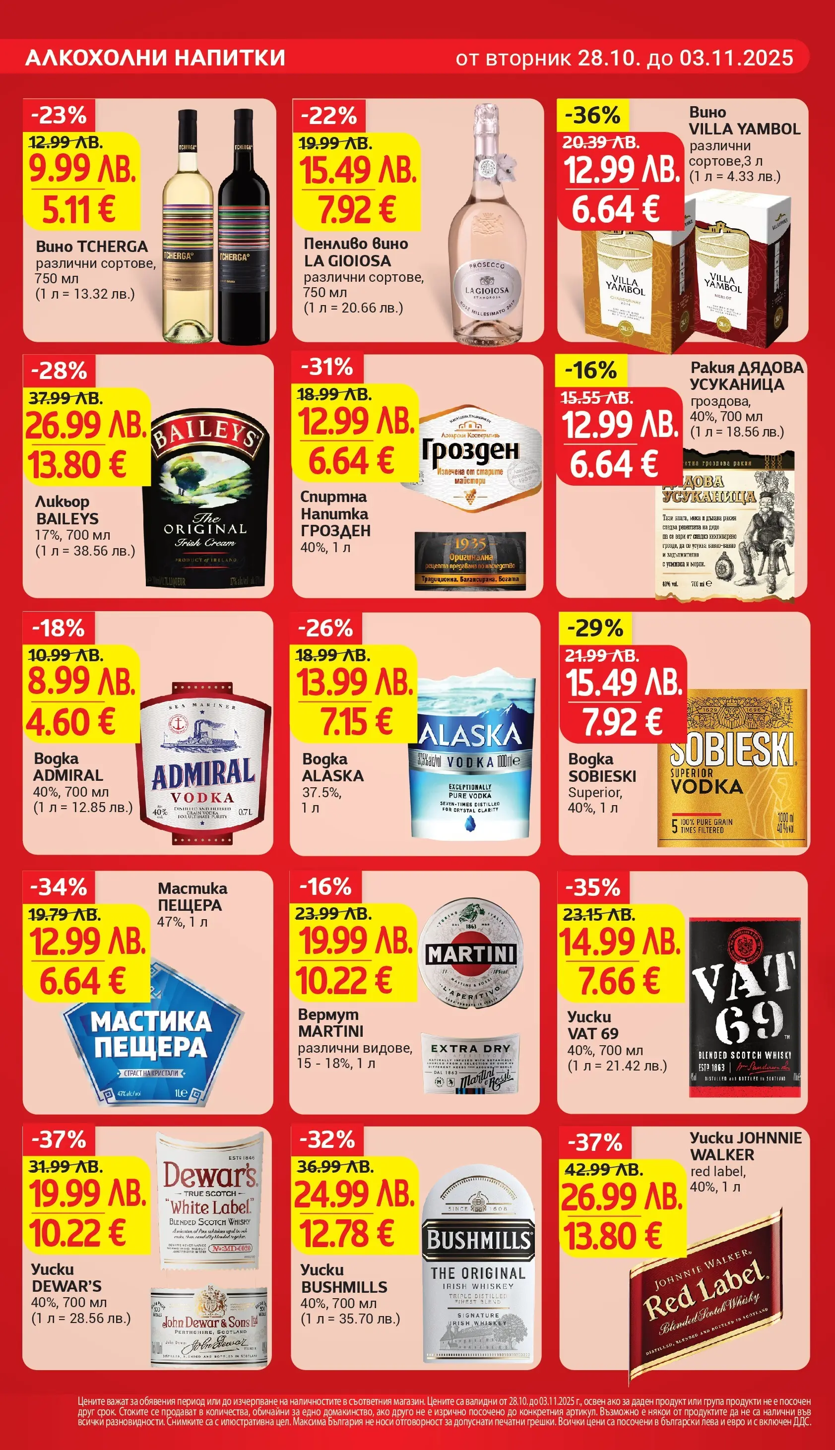T маркет брошура от 27.10.2025 - T market broshura онлайн | Страница: 22 | Продукти: Вино, Мастика, Гроздова ракия, Спиртна напитка