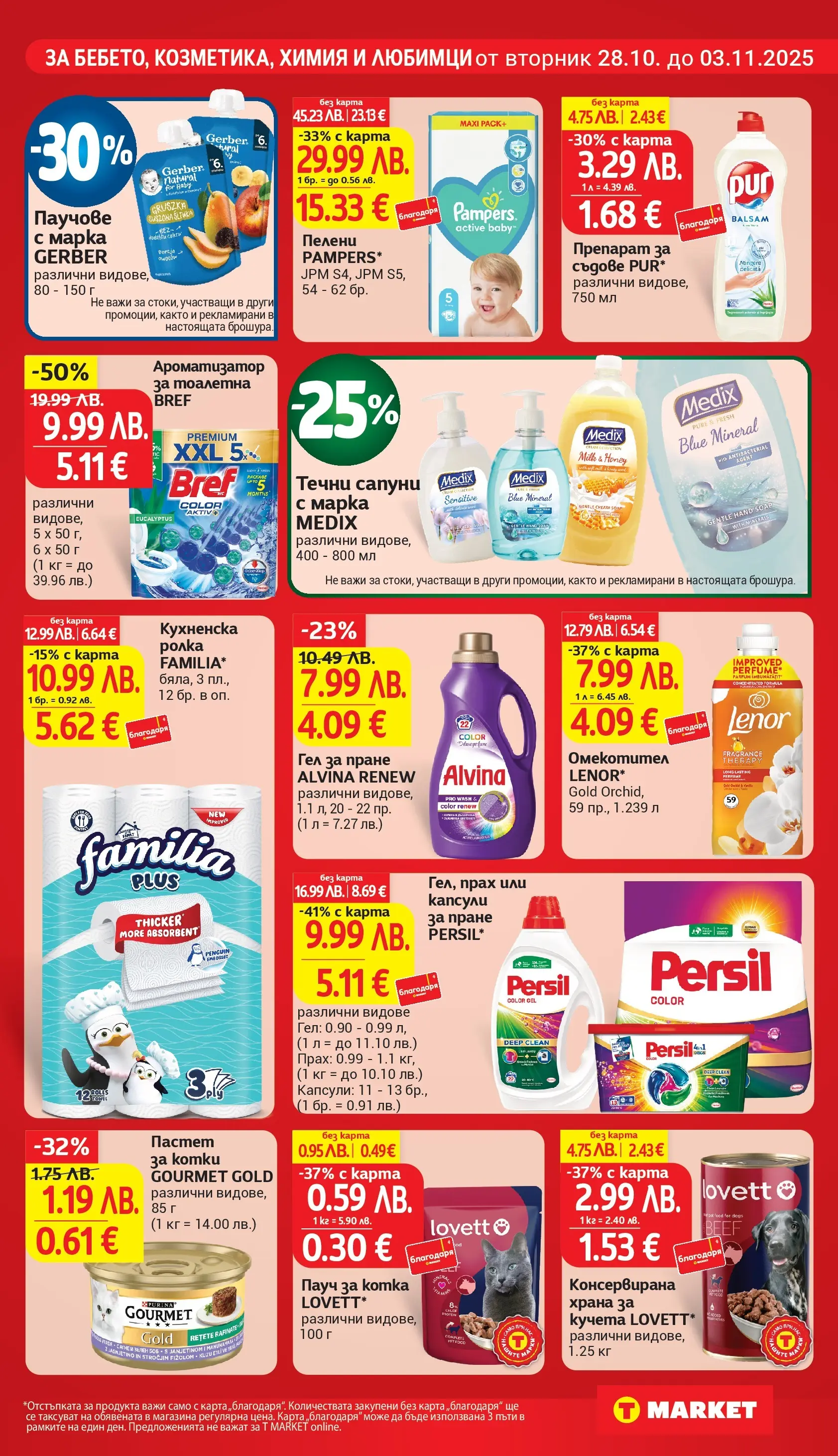 T маркет брошура от 27.10.2025 - T market broshura онлайн | Страница: 23 | Продукти: Омекотител, Капсули за пране, Пелени, Прах