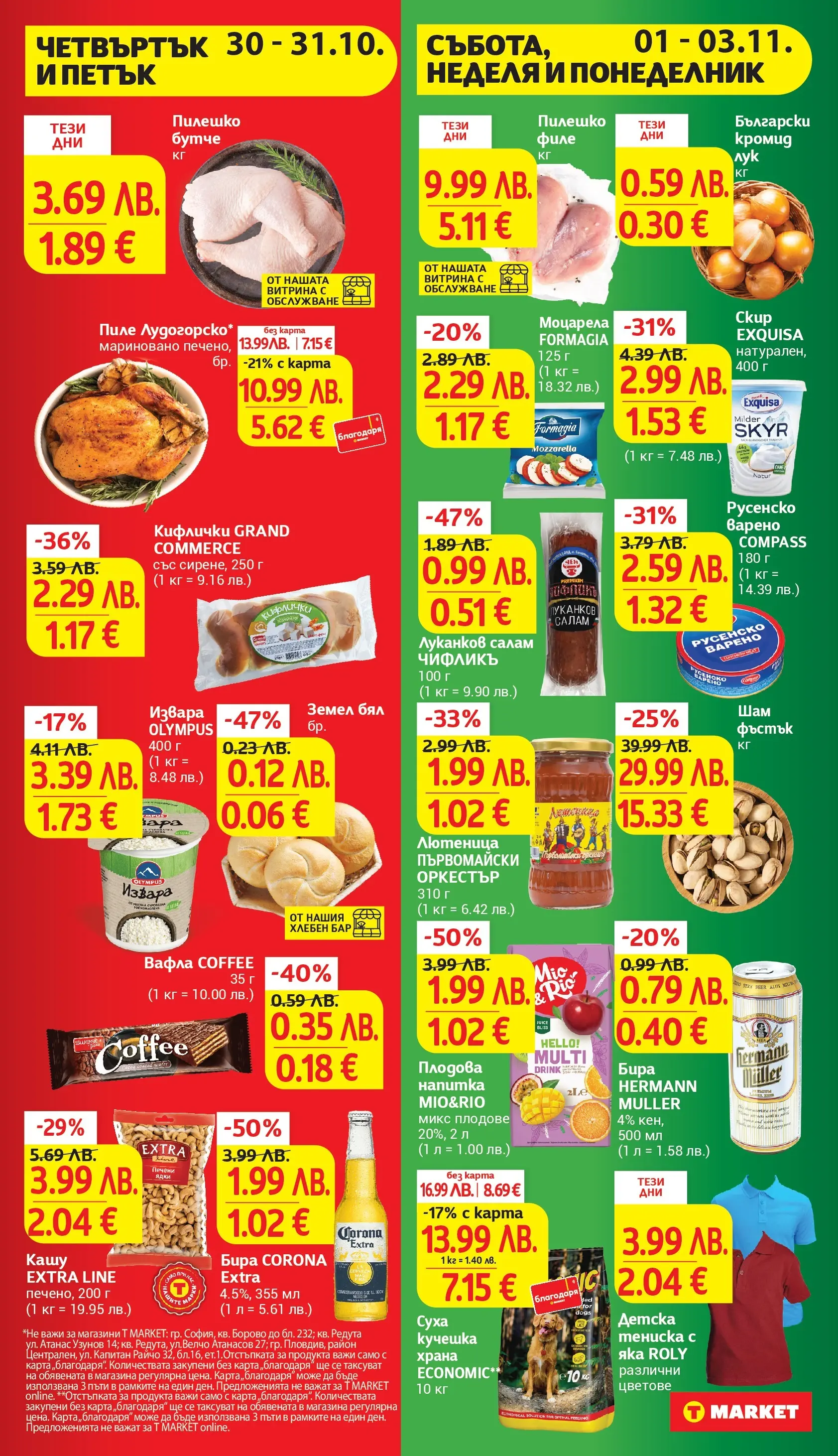 T маркет брошура от 27.10.2025 - T market broshura онлайн | Страница: 43 | Продукти: Извара, Бира, Земел, Вафла