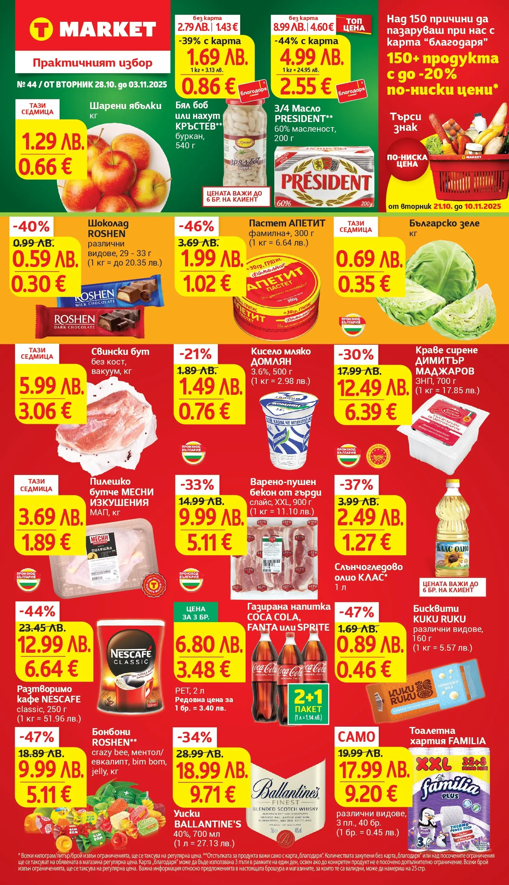 T маркет брошура от 27.10.2025 - T market broshura онлайн | Страница: 1 | Продукти: Мляко, Кафе, Пастет, Retek