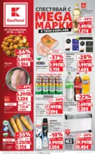 Kaufland хипермаркет Спестявай с мега марки в Kaufland с валидност до 02.11.2025 - от 27-10-25