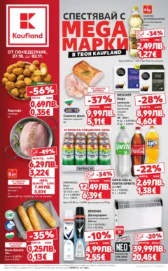 Преглед на Кауфланд - Спестявай с мега марки в Kaufland с валидност до 02.11.2025 - Офертите са валидни от 26.10.2025 Преглед на Кауфланд - Спестявай с мега марки в Kaufland с валидност до 02.11.2025 - Офертите са валидни от 26.10.2025