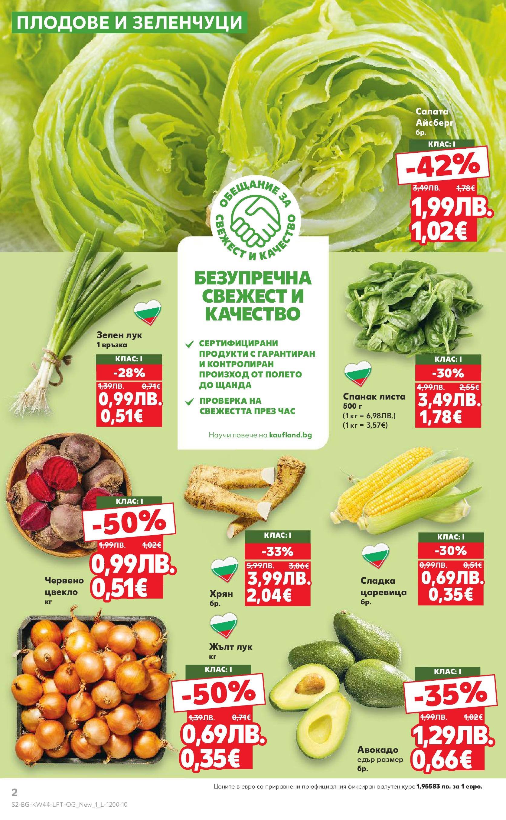 Нова Кауфланд брошура от 26.10.2025 | Страница: 2 | Продукти: Салата, Авокадо, Цвекло, Спанак Нова Кауфланд - Спестявай с мега марки в Kaufland с валидност до 02.11.2025 от 26.10.2025 | Страница: 2 | Продукти: Салата, Авокадо, Цвекло, Спанак