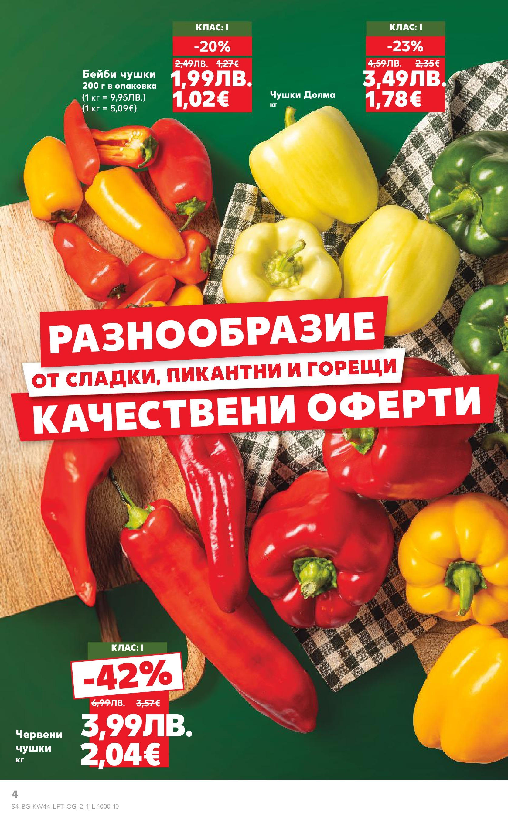 Нова Кауфланд брошура от 26.10.2025 | Страница: 4 Нова Кауфланд - Спестявай с мега марки в Kaufland с валидност до 02.11.2025 от 26.10.2025 | Страница: 4
