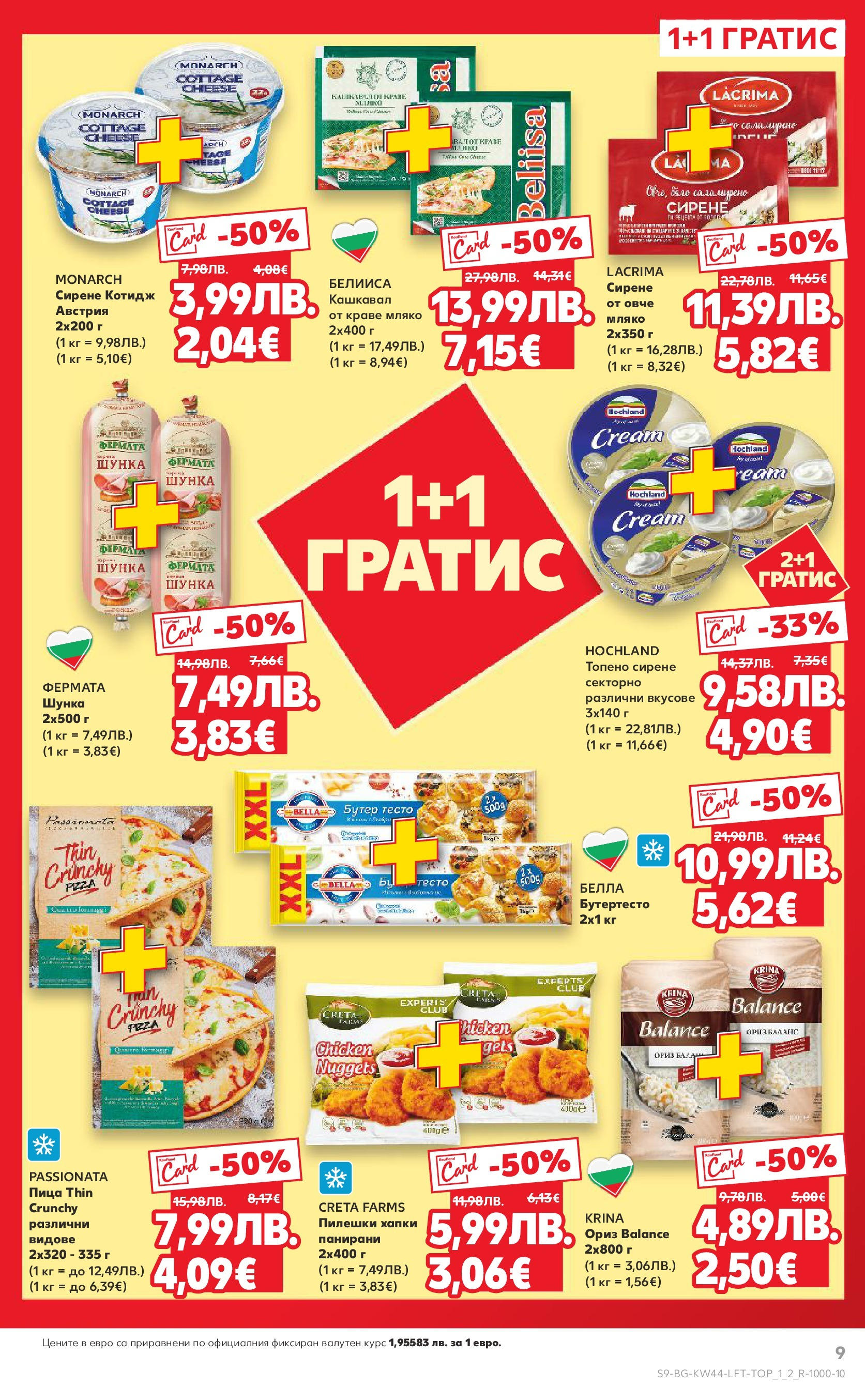 Нова Кауфланд брошура от 26.10.2025 | Страница: 9 | Продукти: Шунка, Мляко, 7up, Тесто Нова Кауфланд - Спестявай с мега марки в Kaufland с валидност до 02.11.2025 от 26.10.2025 | Страница: 9 | Продукти: Шунка, Мляко, 7up, Тесто