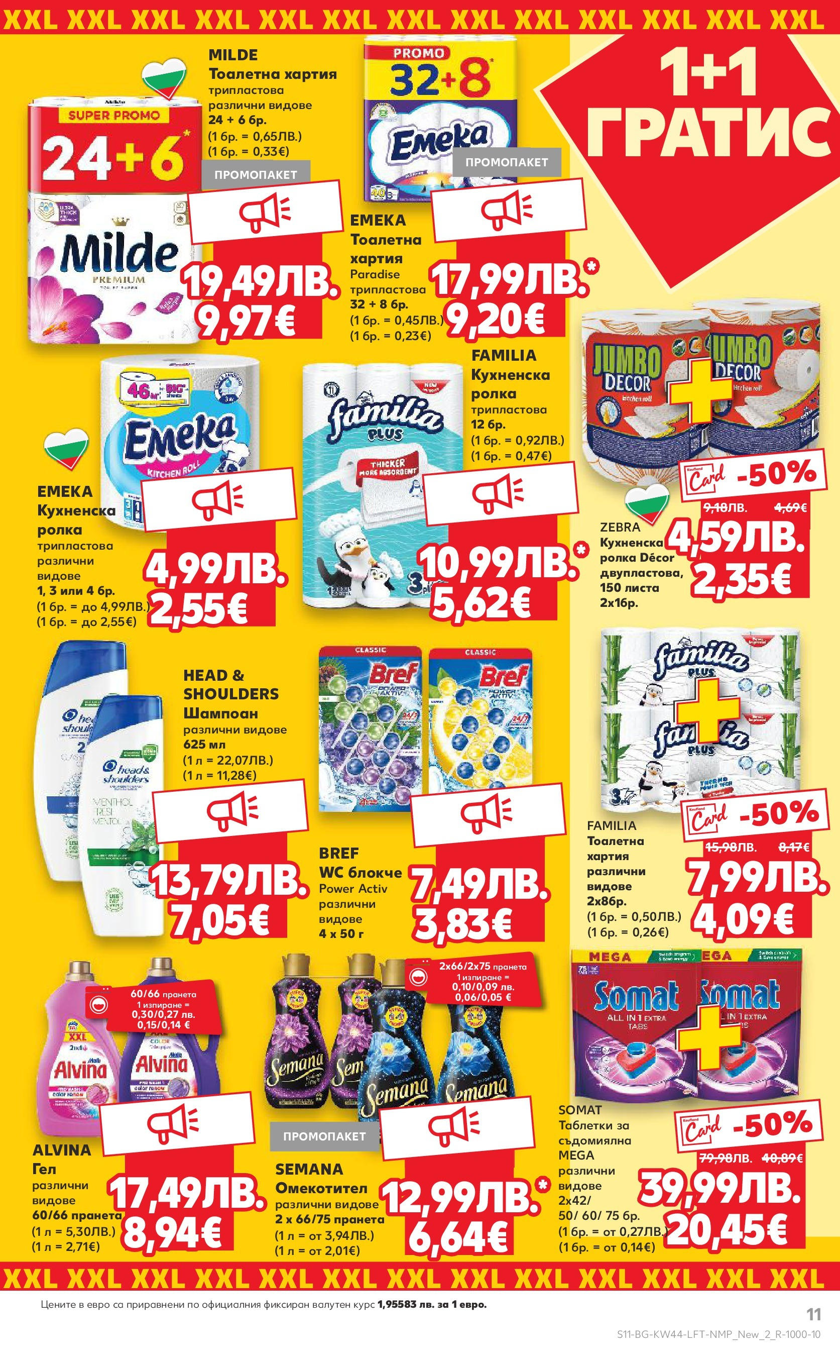Нова Кауфланд брошура от 26.10.2025 | Страница: 11 | Продукти: Омекотител, Кухненска ролка, Хартия, Тоалетна Нова Кауфланд - Спестявай с мега марки в Kaufland с валидност до 02.11.2025 от 26.10.2025 | Страница: 11 | Продукти: Омекотител, Кухненска ролка, Хартия, Тоалетна
