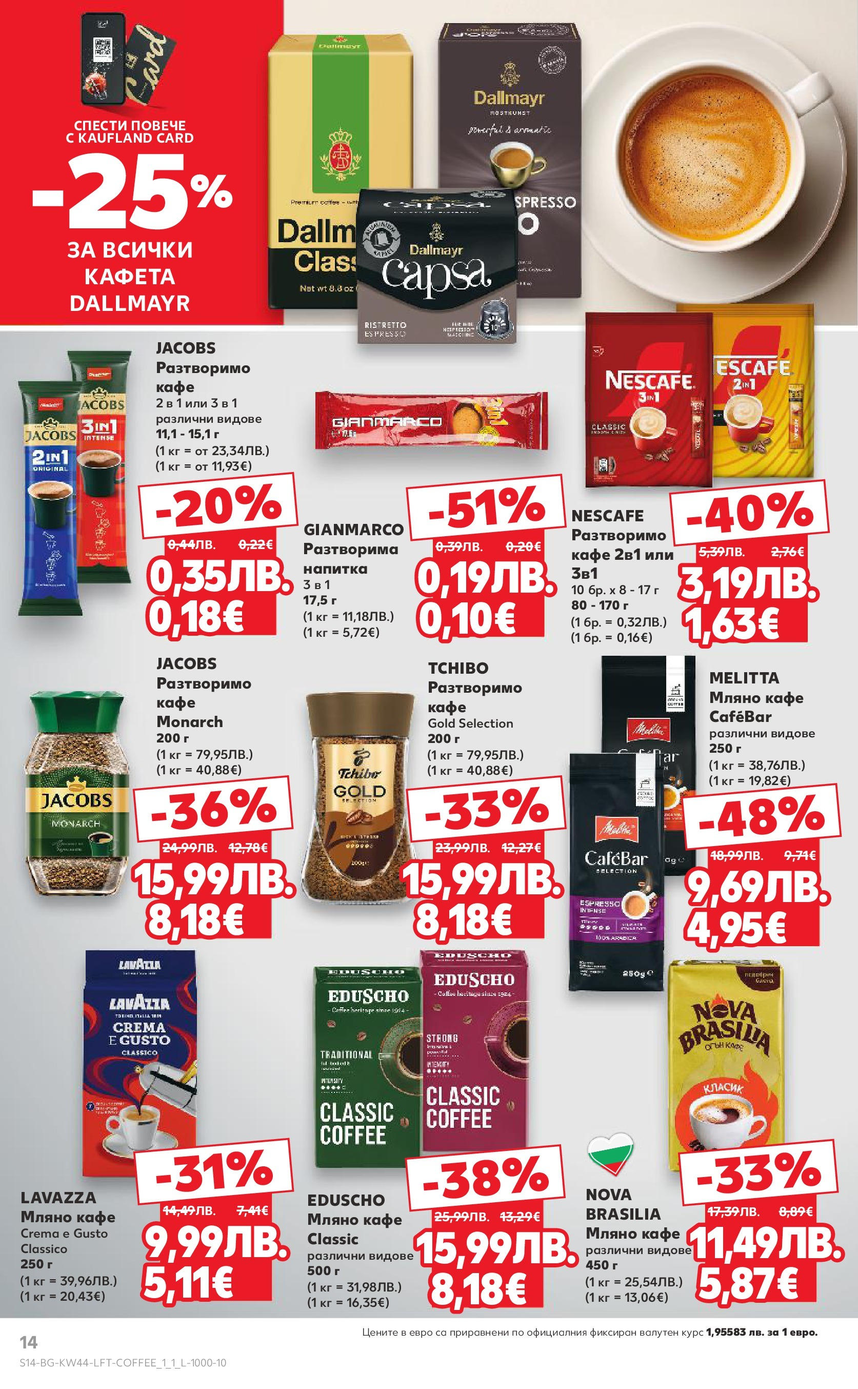 Нова Кауфланд брошура от 26.10.2025 | Страница: 14 | Продукти: Кафе, Напитка Нова Кауфланд - Спестявай с мега марки в Kaufland с валидност до 02.11.2025 от 26.10.2025 | Страница: 14 | Продукти: Кафе, Напитка