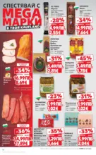 Kaufland хипермаркет Спестявай с мега марки в Kaufland с валидност до 02.11.2025 - от 27-10-25