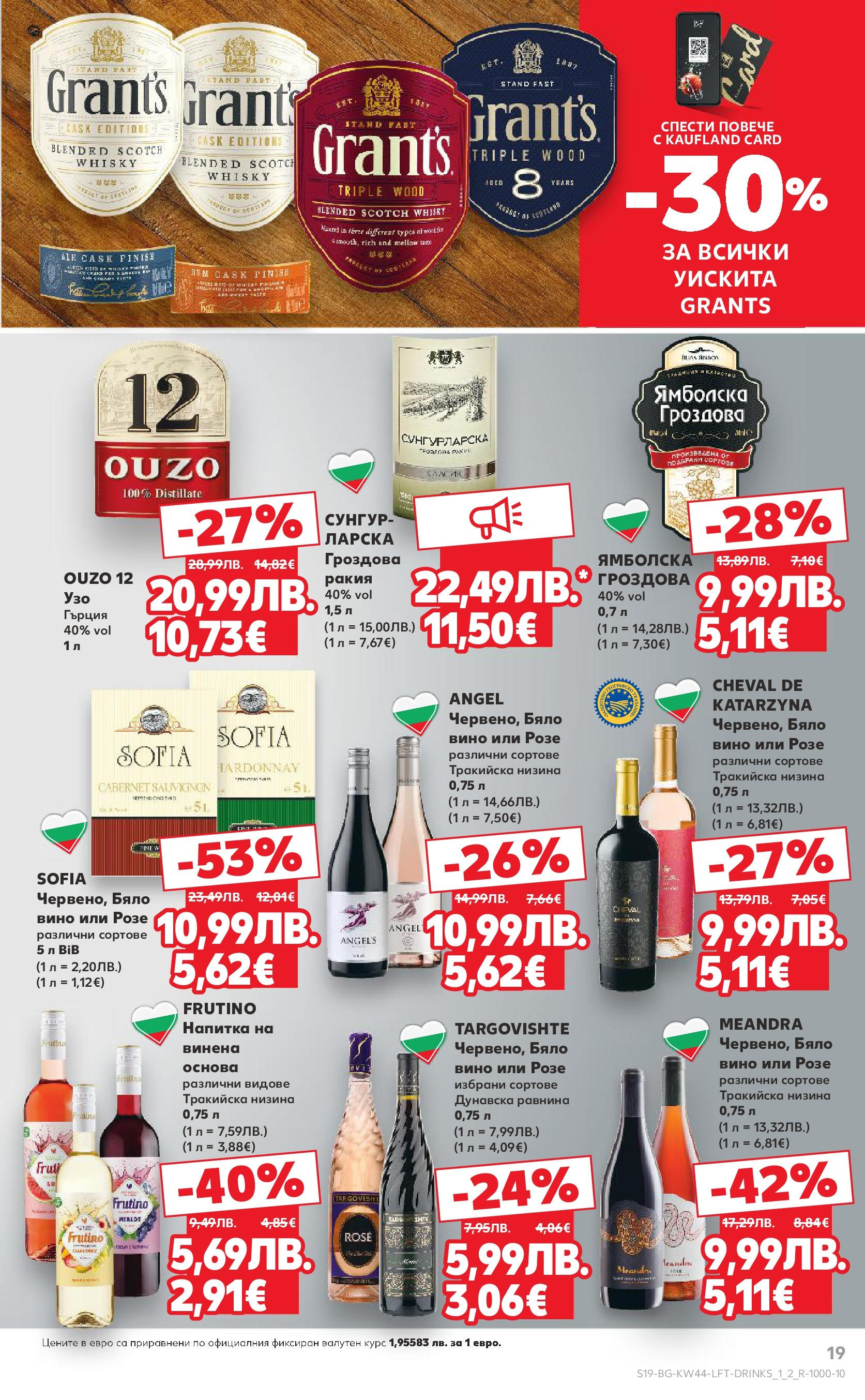 Нова Кауфланд брошура от 26.10.2025 | Страница: 19 | Продукти: Вино, Напитка, Ракия Нова Кауфланд - Спестявай с мега марки в Kaufland с валидност до 02.11.2025 от 26.10.2025 | Страница: 19 | Продукти: Вино, Напитка, Ракия